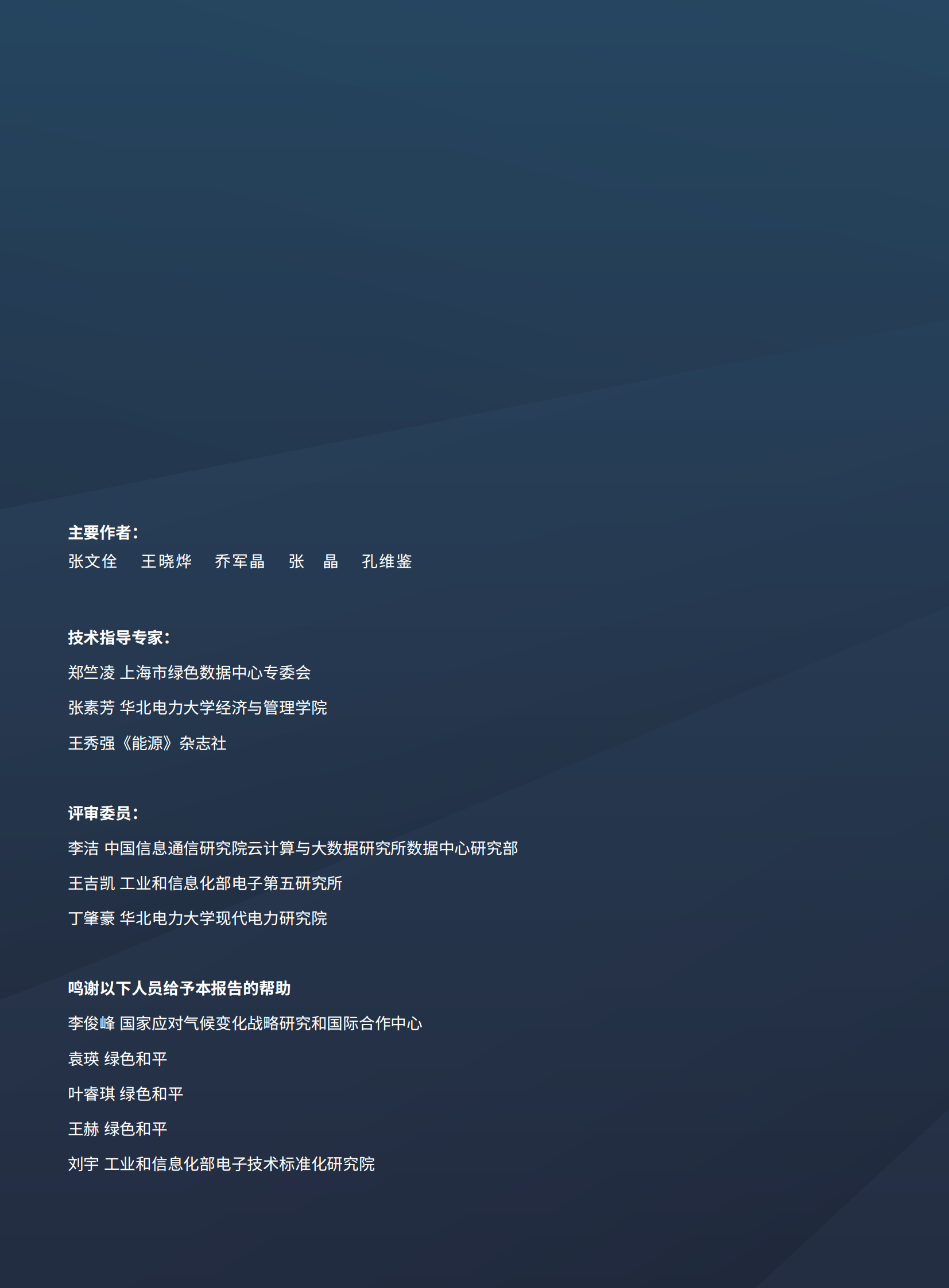 2020年数据中心能耗与可再生能源使用潜力研究点亮绿色云端-绿色和平华北电力大学 第2页