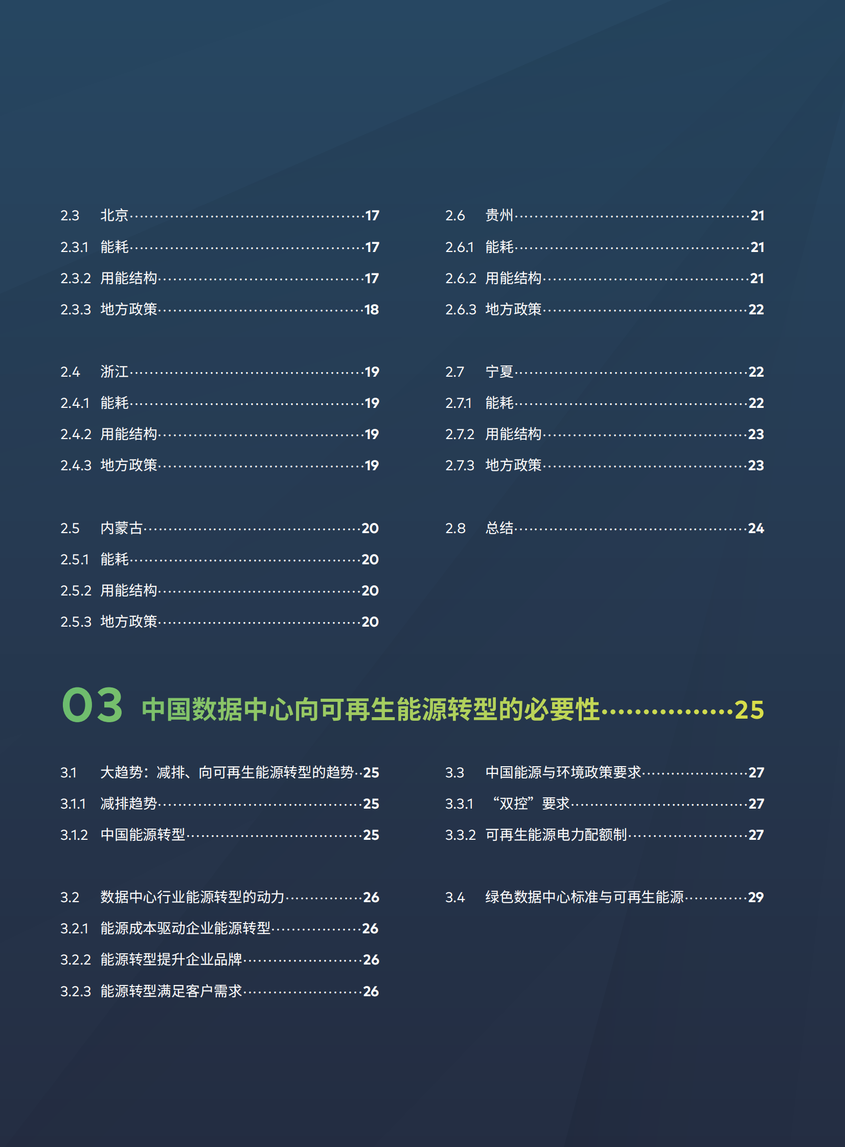 2020年数据中心能耗与可再生能源使用潜力研究点亮绿色云端-绿色和平华北电力大学 第4页