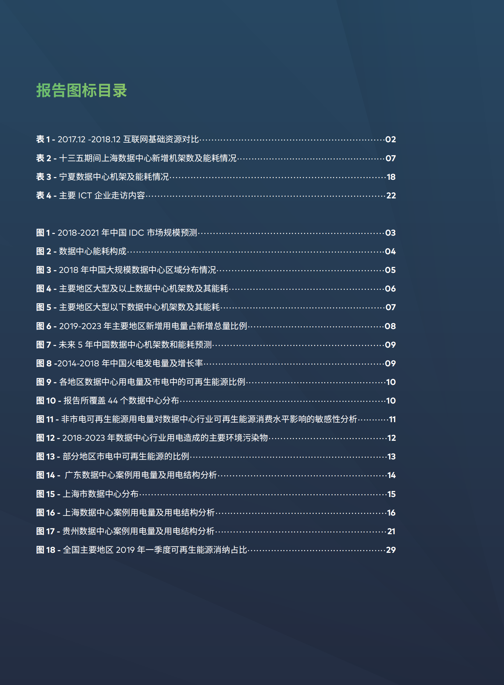 2020年数据中心能耗与可再生能源使用潜力研究点亮绿色云端-绿色和平华北电力大学 第6页