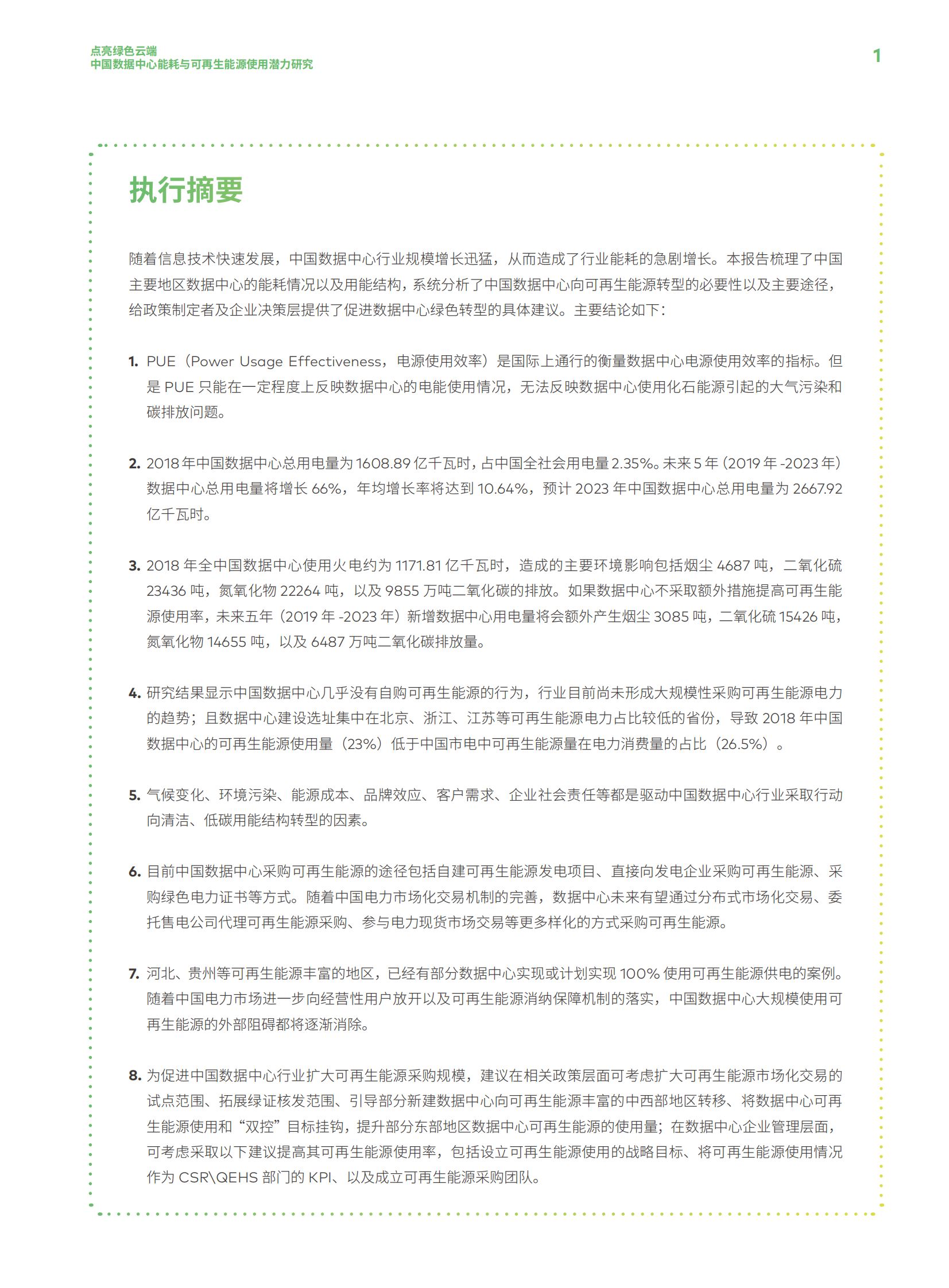 2020年数据中心能耗与可再生能源使用潜力研究点亮绿色云端-绿色和平华北电力大学 第7页