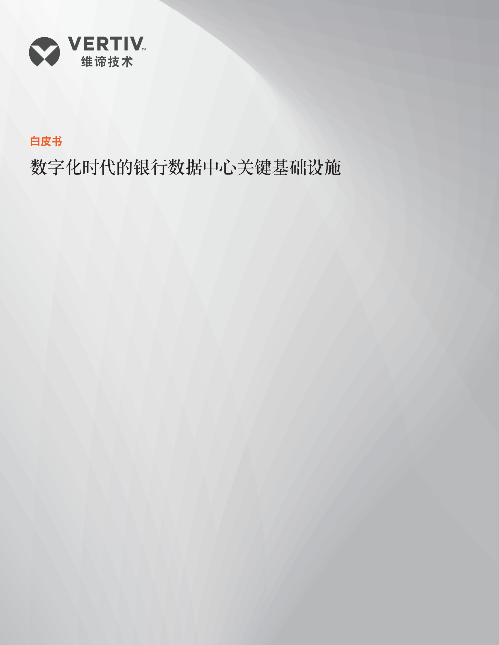 2020年数字化时代的银行数据中心关键基础设施白皮书 第1页
