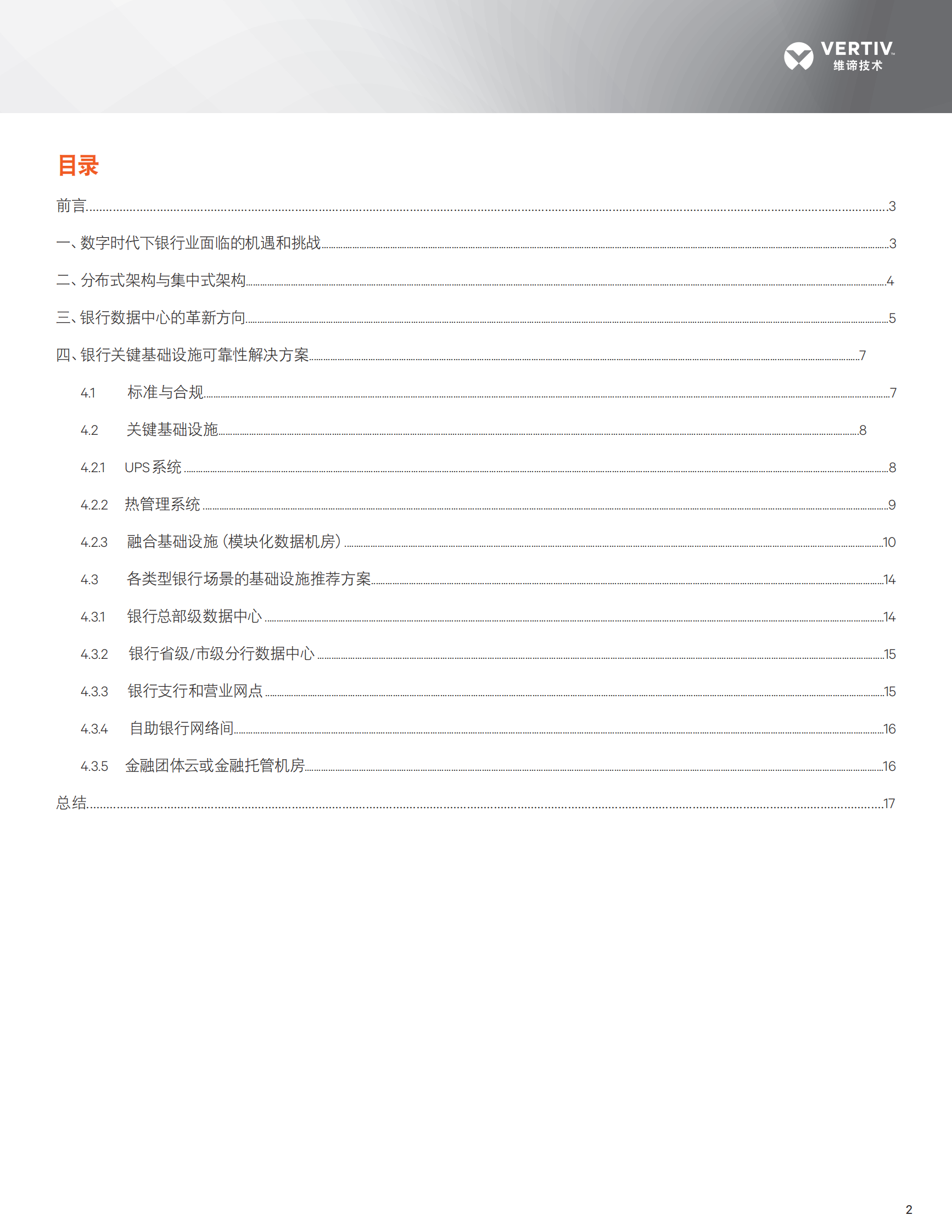 2020年数字化时代的银行数据中心关键基础设施白皮书 第3页
