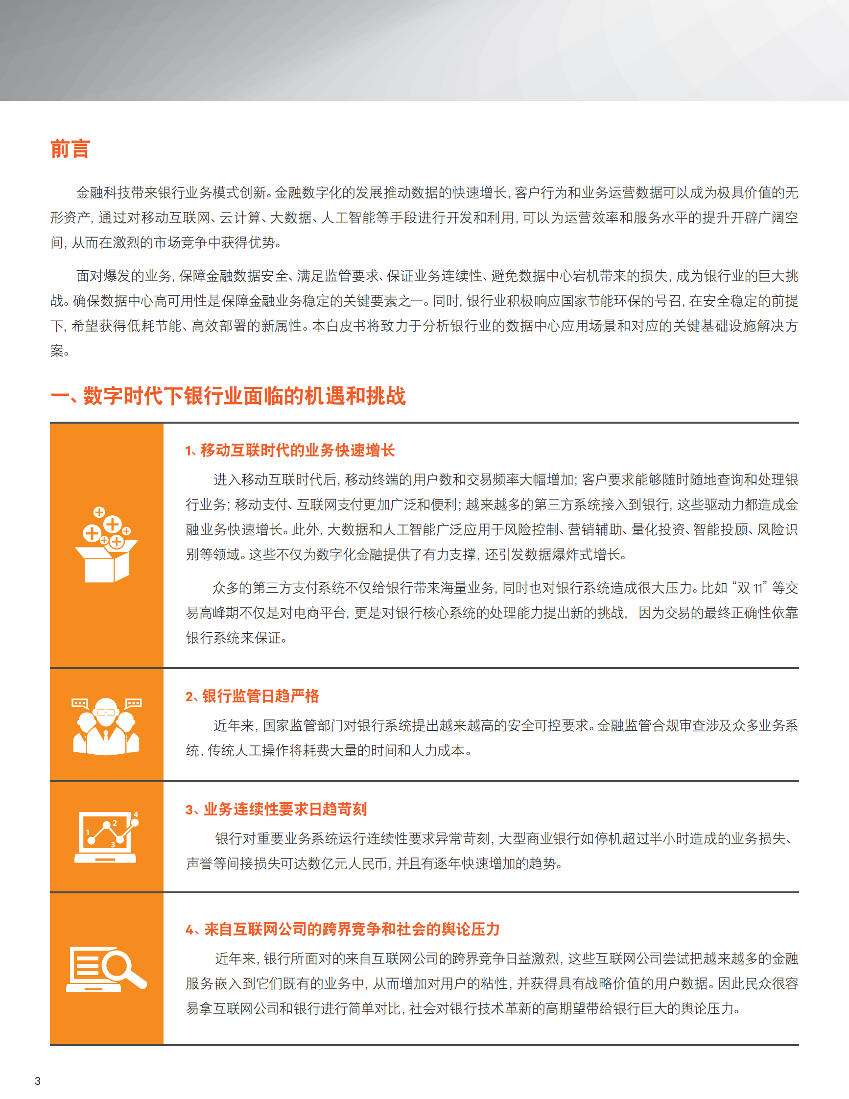 2020年数字化时代的银行数据中心关键基础设施白皮书 第4页