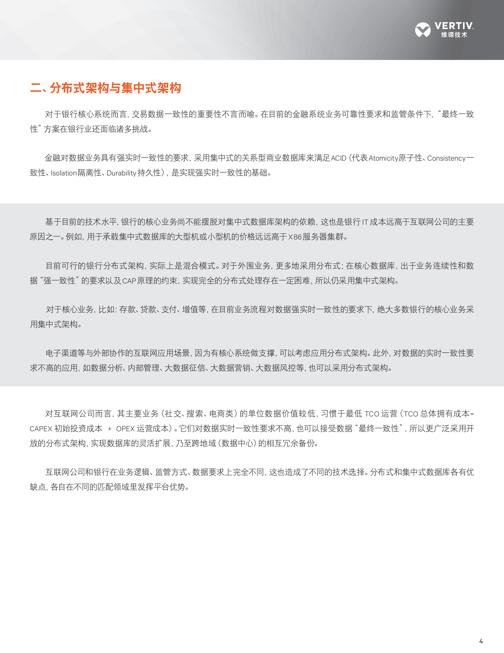 2020年数字化时代的银行数据中心关键基础设施白皮书 第5页