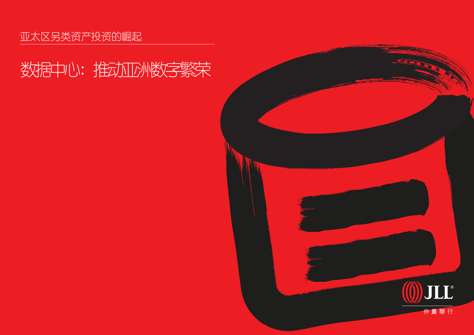 2020年亚太区另类资产投资的崛起：数据中心推动亚洲数字繁荣 第1页