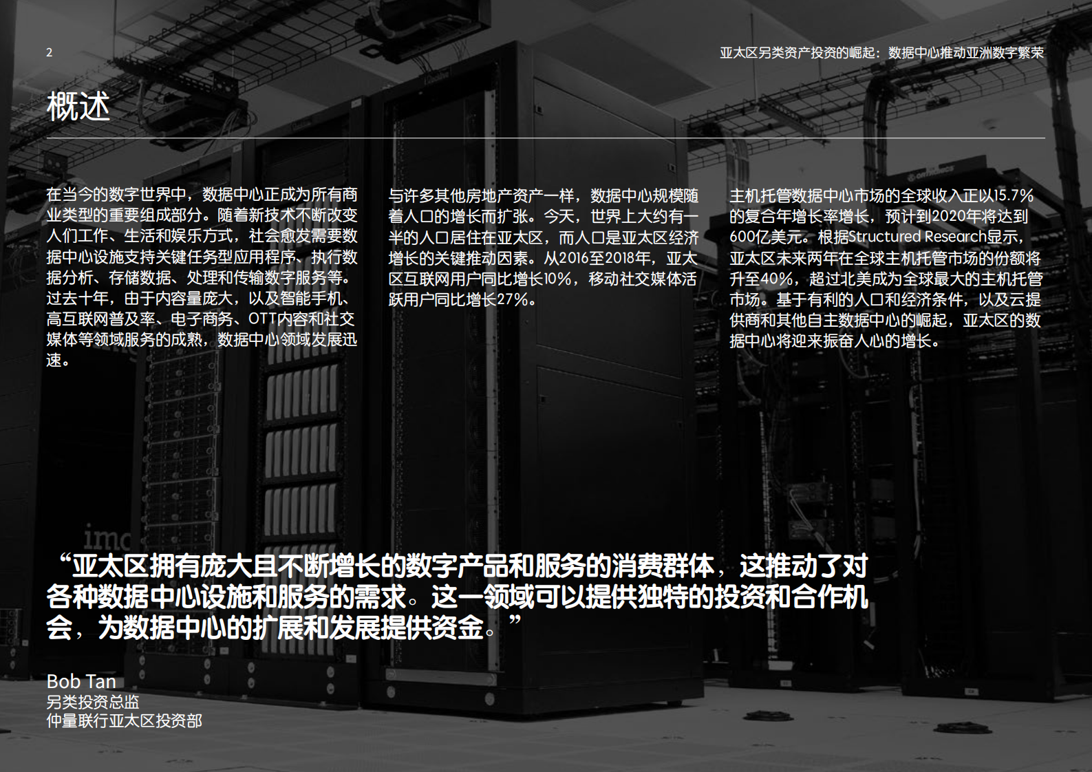 2020年亚太区另类资产投资的崛起：数据中心推动亚洲数字繁荣 第2页