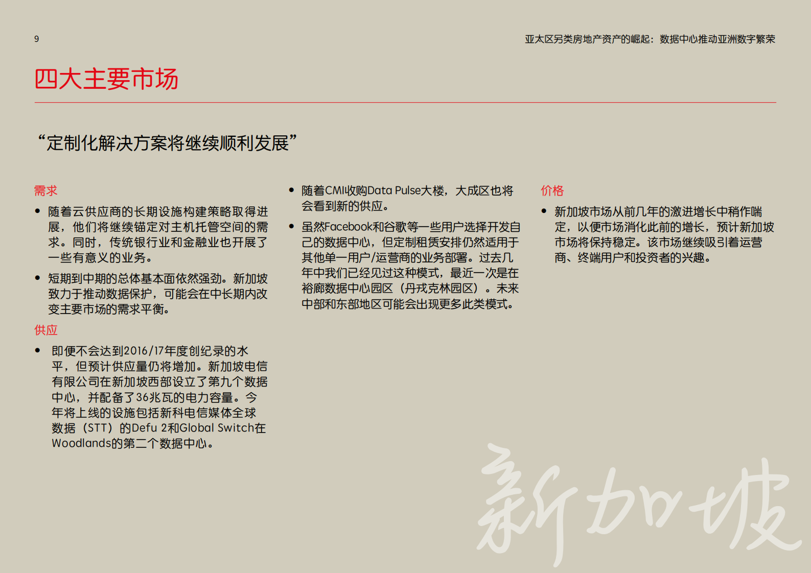 2020年亚太区另类资产投资的崛起：数据中心推动亚洲数字繁荣 第9页