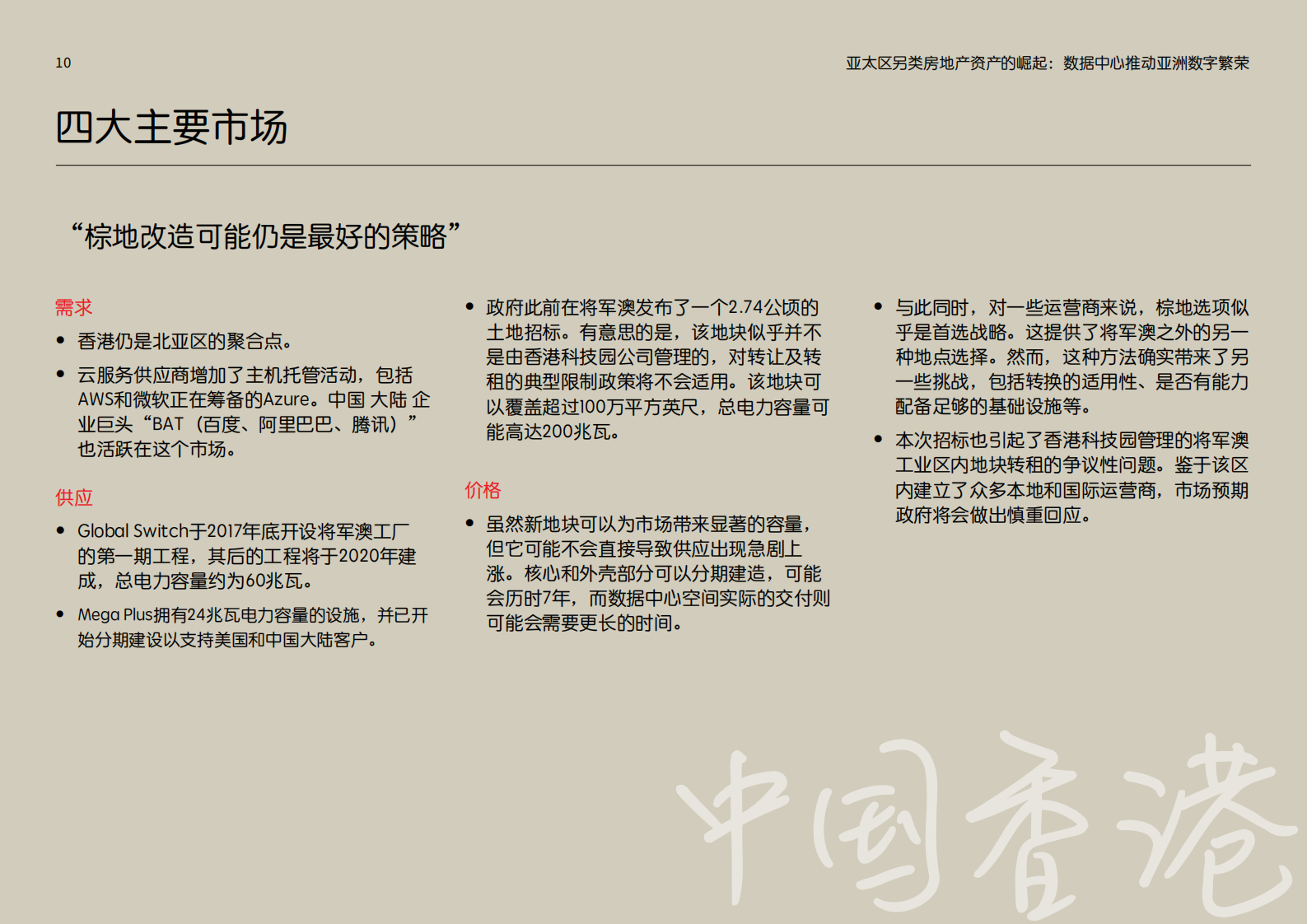 2020年亚太区另类资产投资的崛起：数据中心推动亚洲数字繁荣 第10页