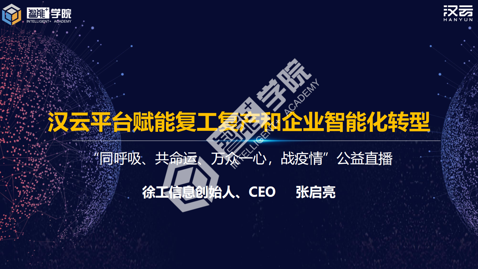 《汉云平台赋能复工复产和智能化转型》 第1页