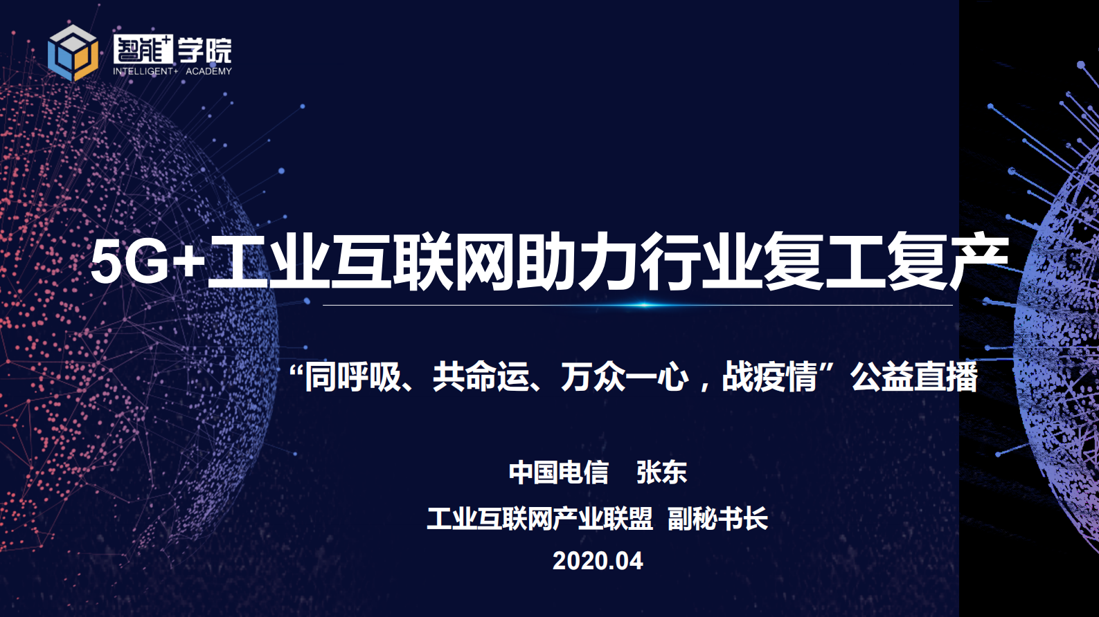 《中国电信5G+工业互联网助力行业复工复产》 第1页