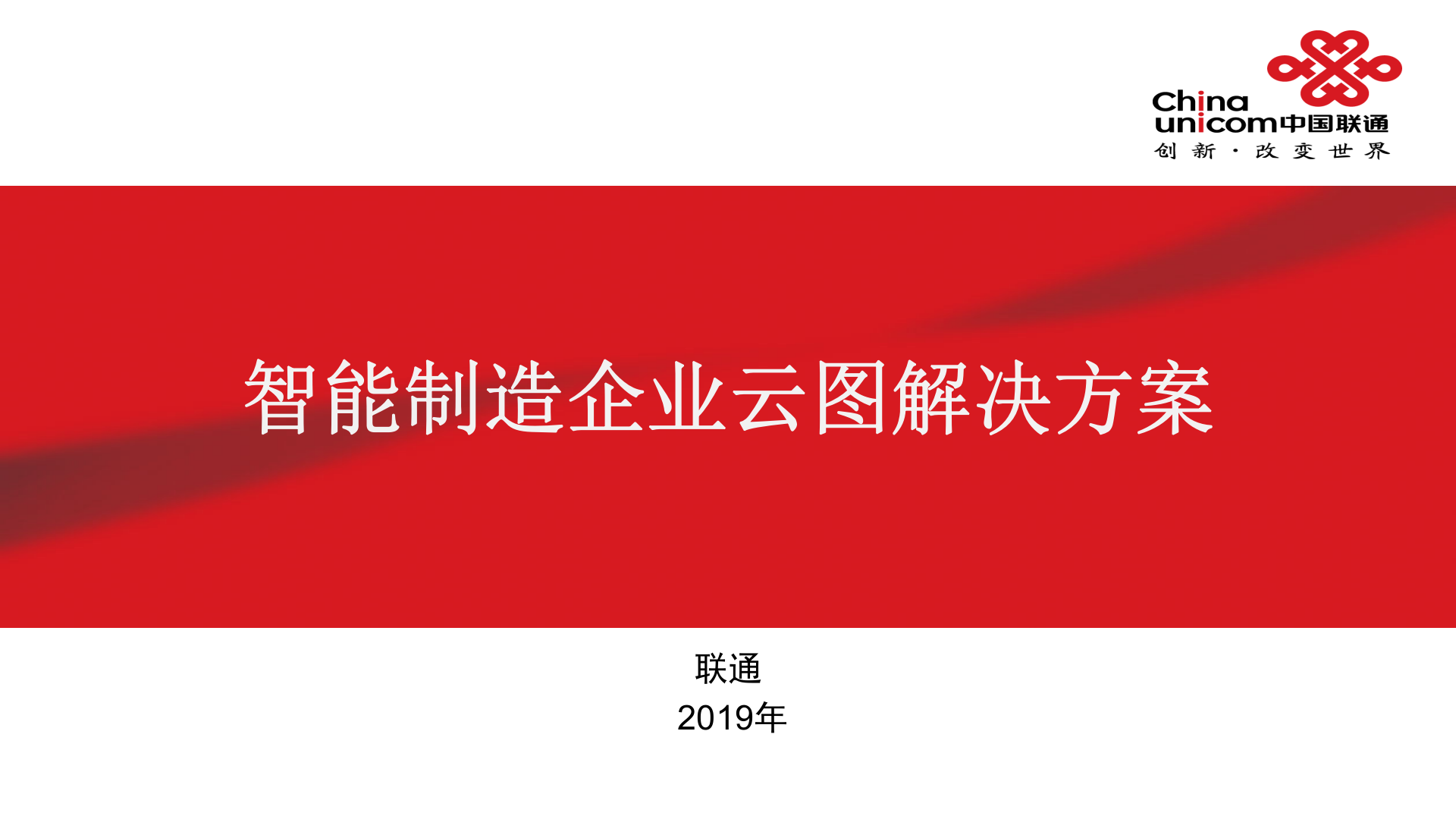 工业互联网企业云图方案 第1页