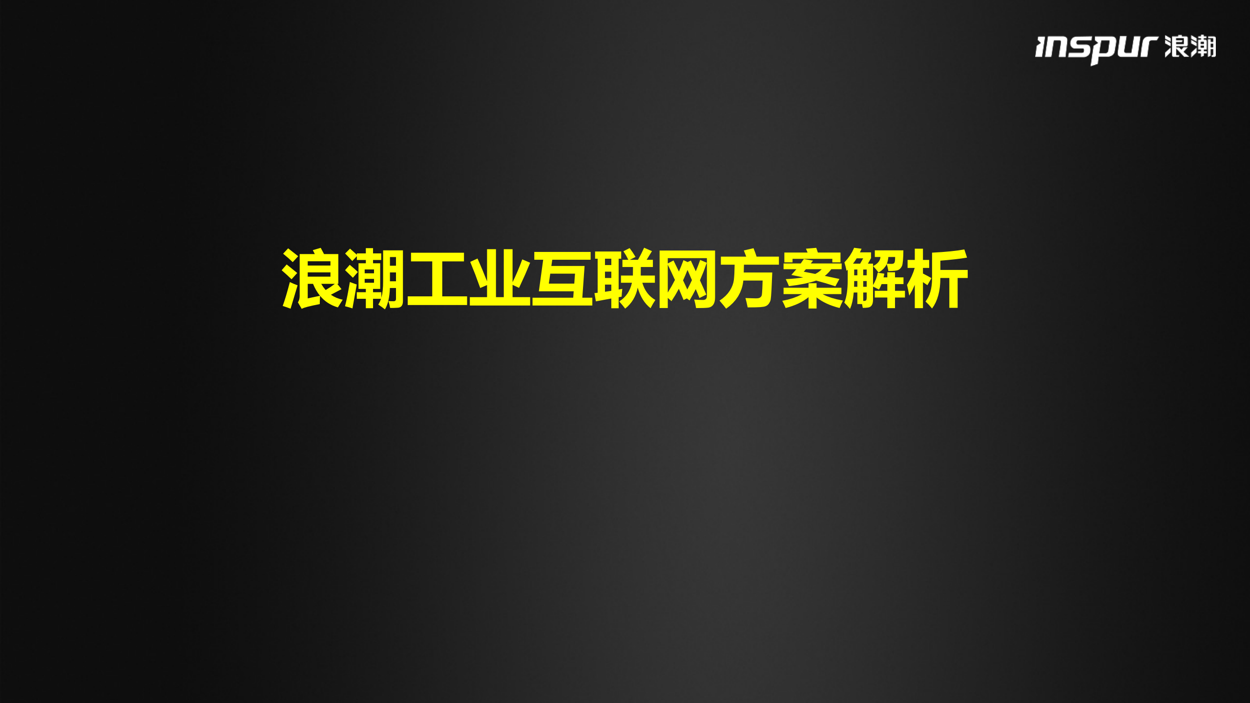 浪潮工业互联网方案解析 第1页