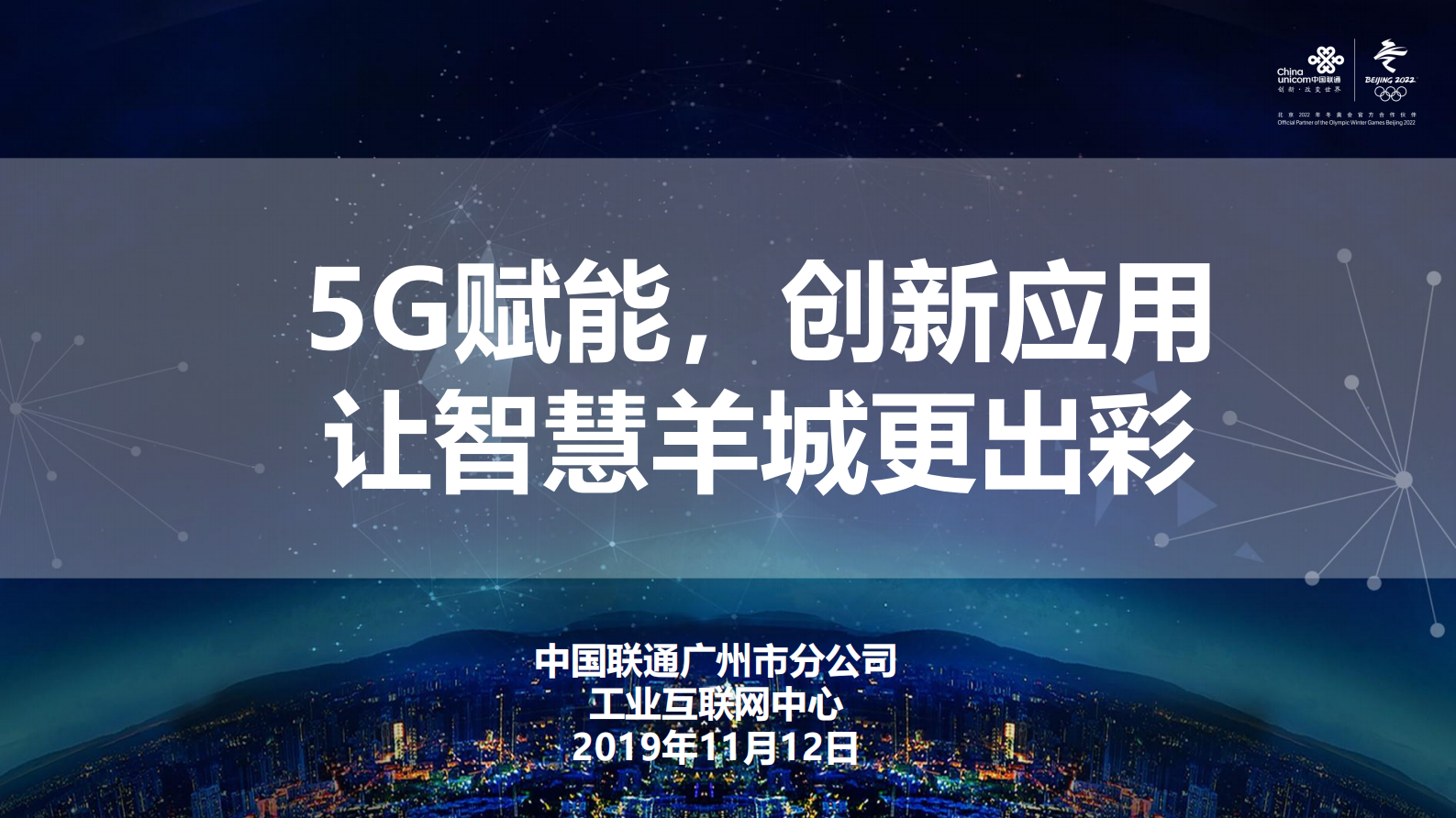 中国联通：5G+工业互联网+案例 第1页
