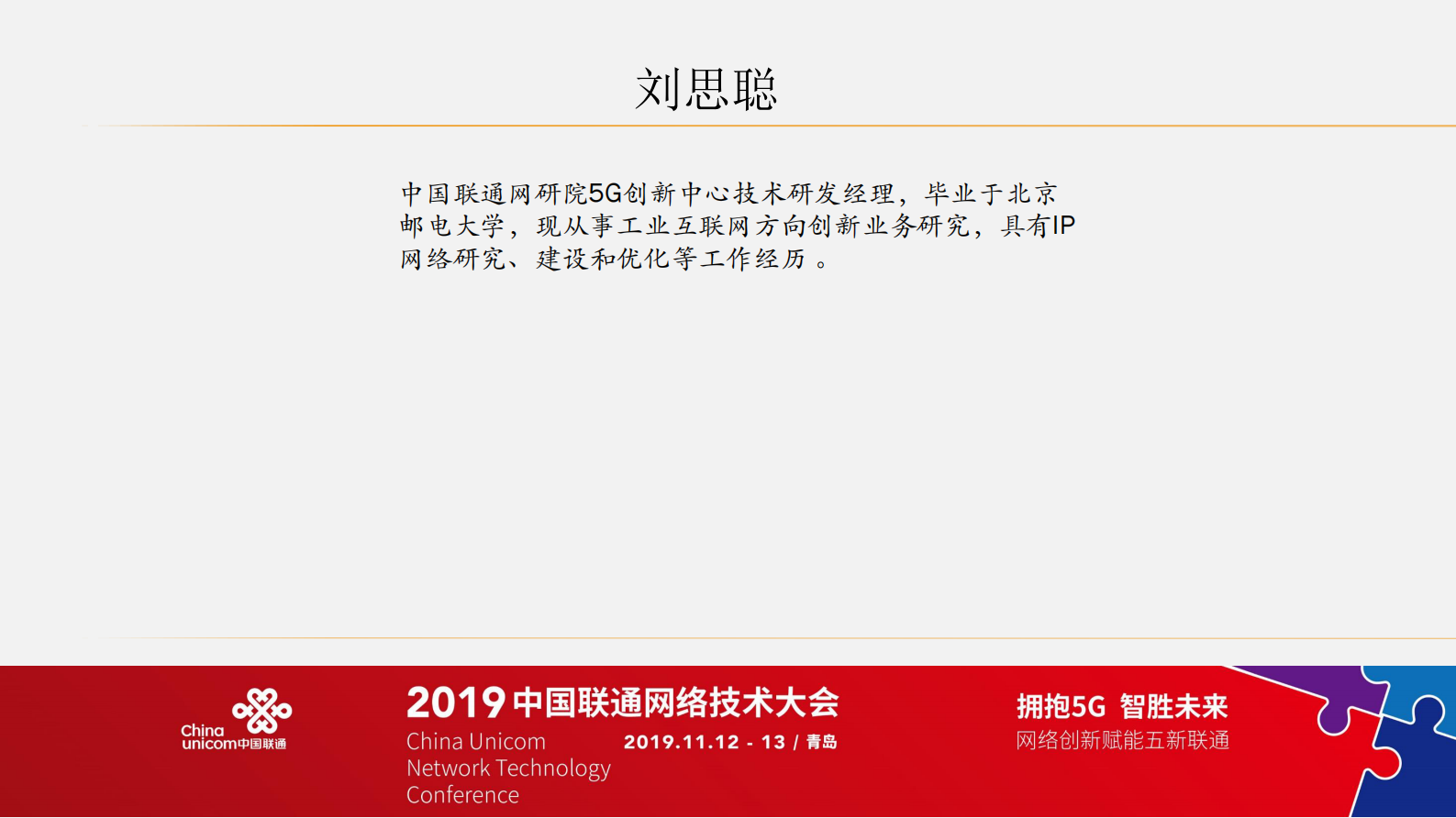 中国联通刘思聪：5G技术在工业互联网的应用 第1页