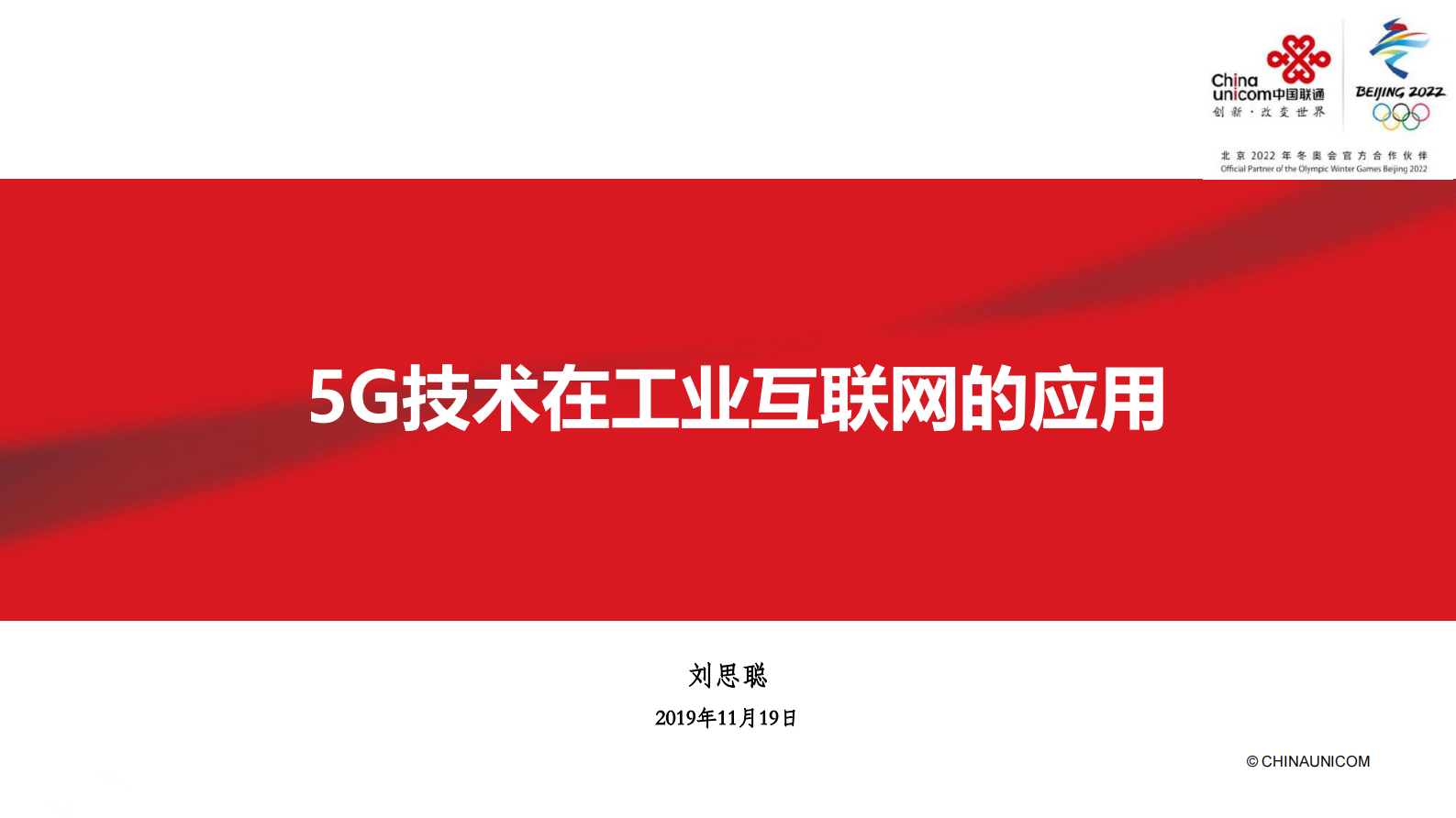 中国联通刘思聪：5G技术在工业互联网的应用 第2页