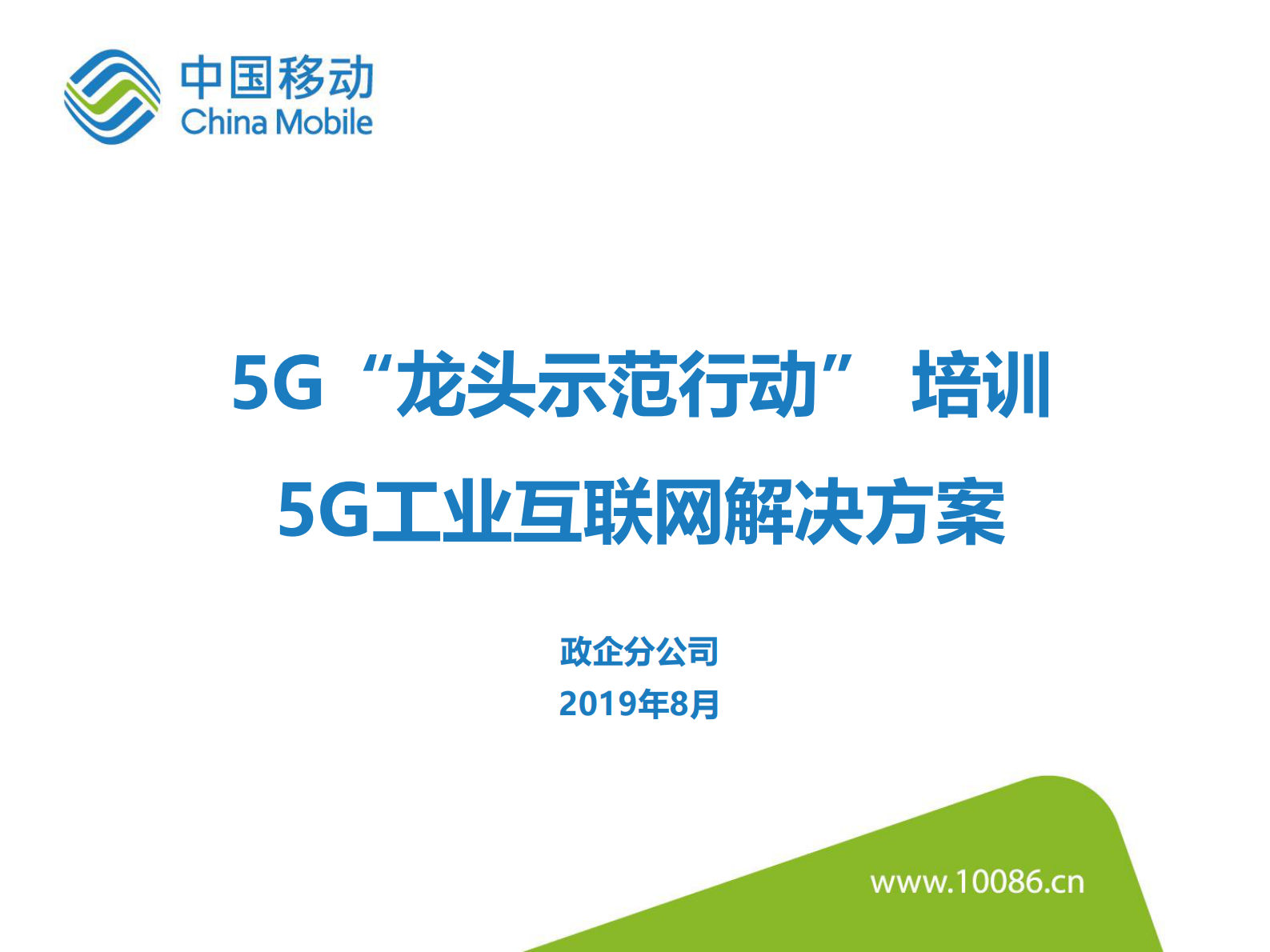 中国移动5G工业互联网解决方案 第1页