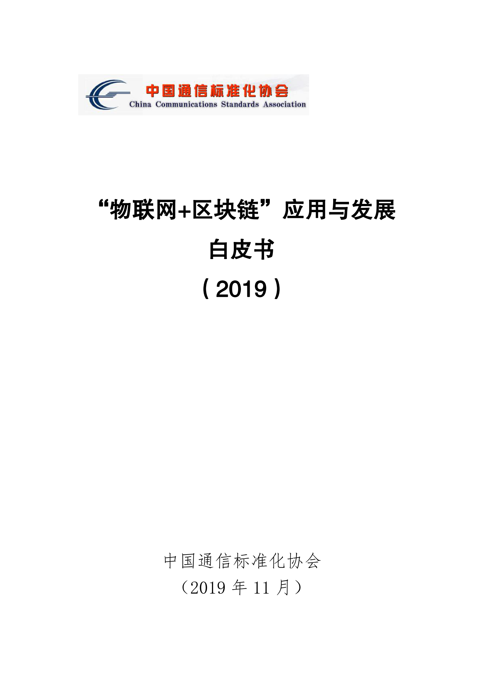 “物联网 区块链”应用与发展白皮书 第1页