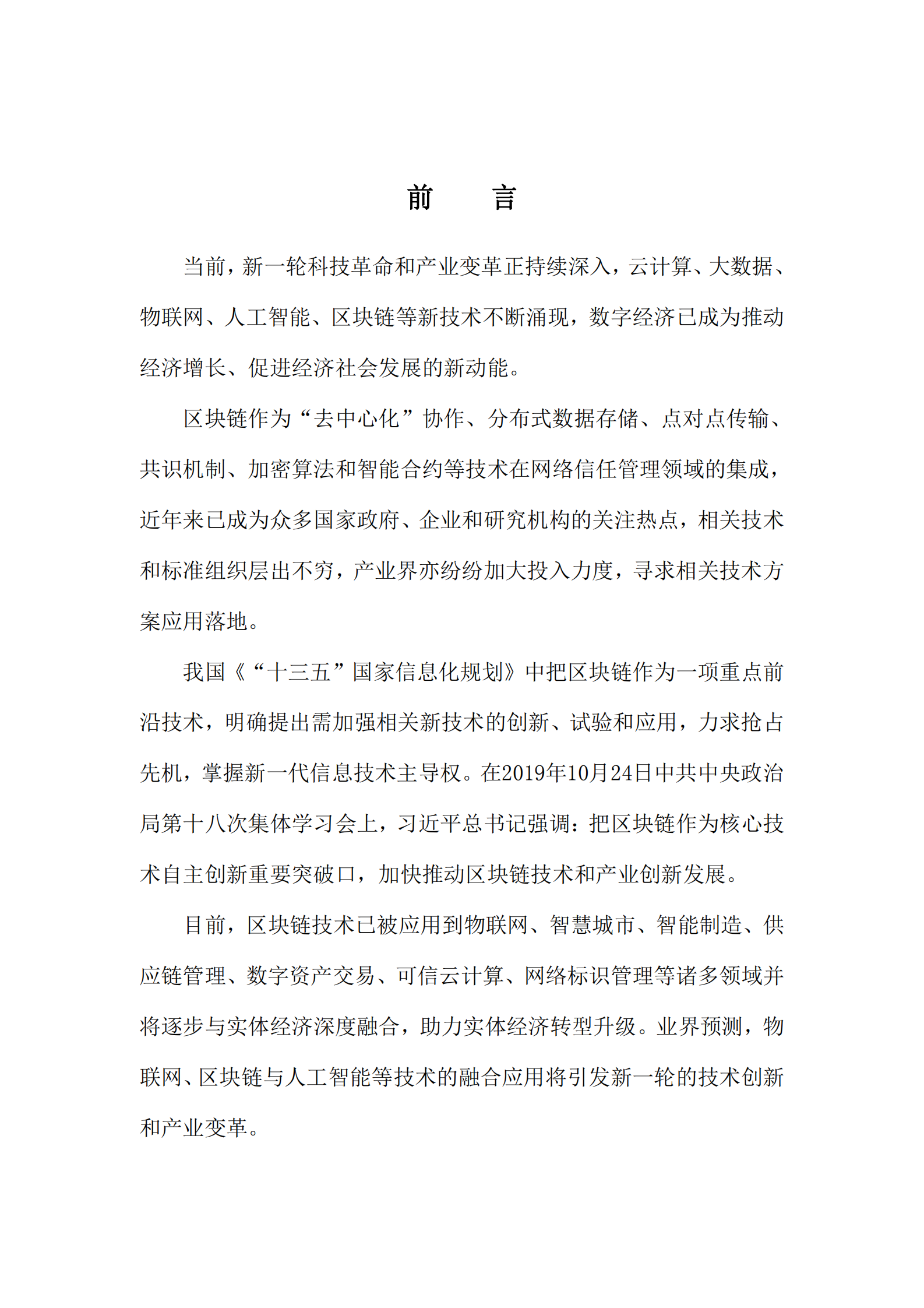 “物联网 区块链”应用与发展白皮书 第6页