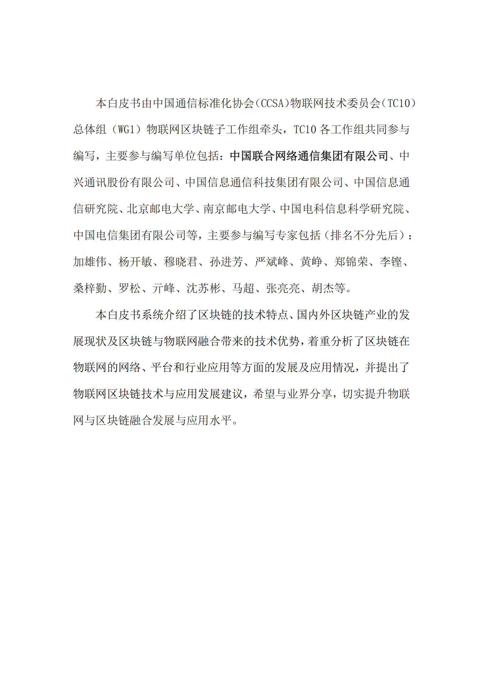 “物联网 区块链”应用与发展白皮书 第7页