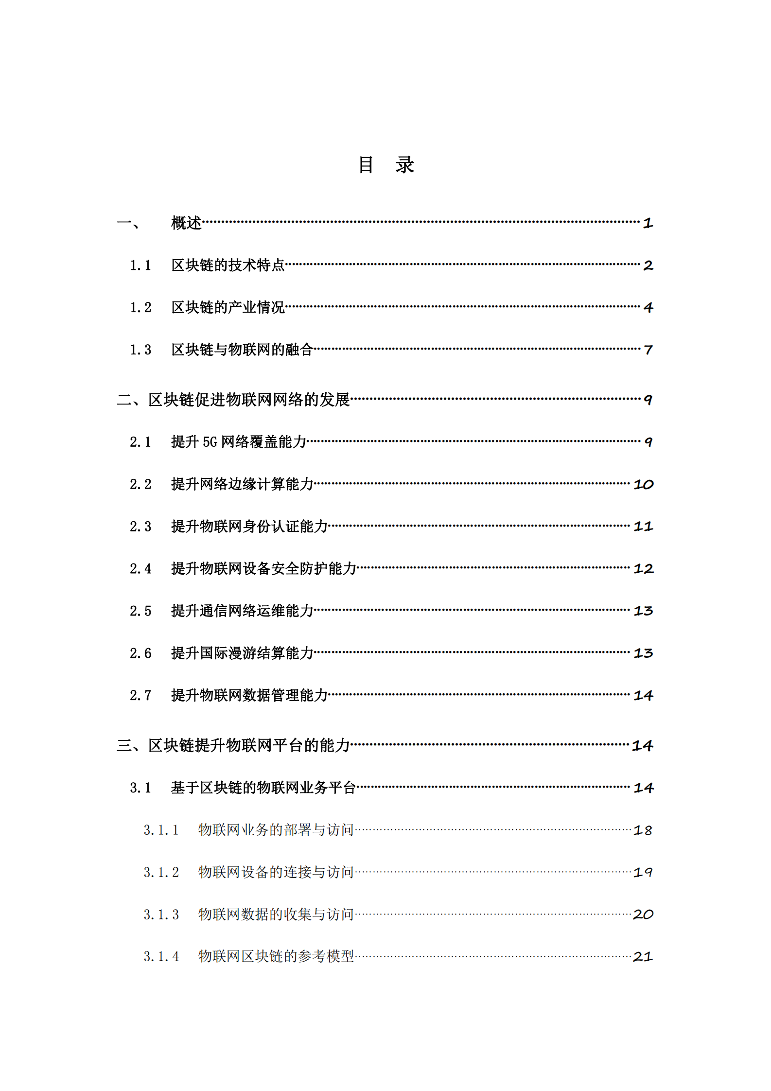 “物联网 区块链”应用与发展白皮书 第8页