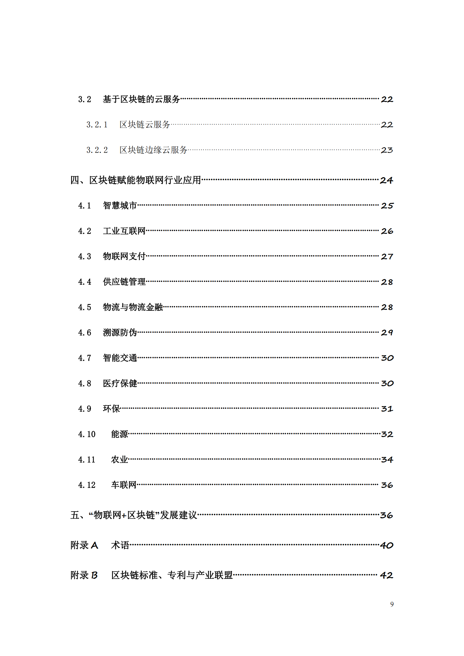 “物联网 区块链”应用与发展白皮书 第9页