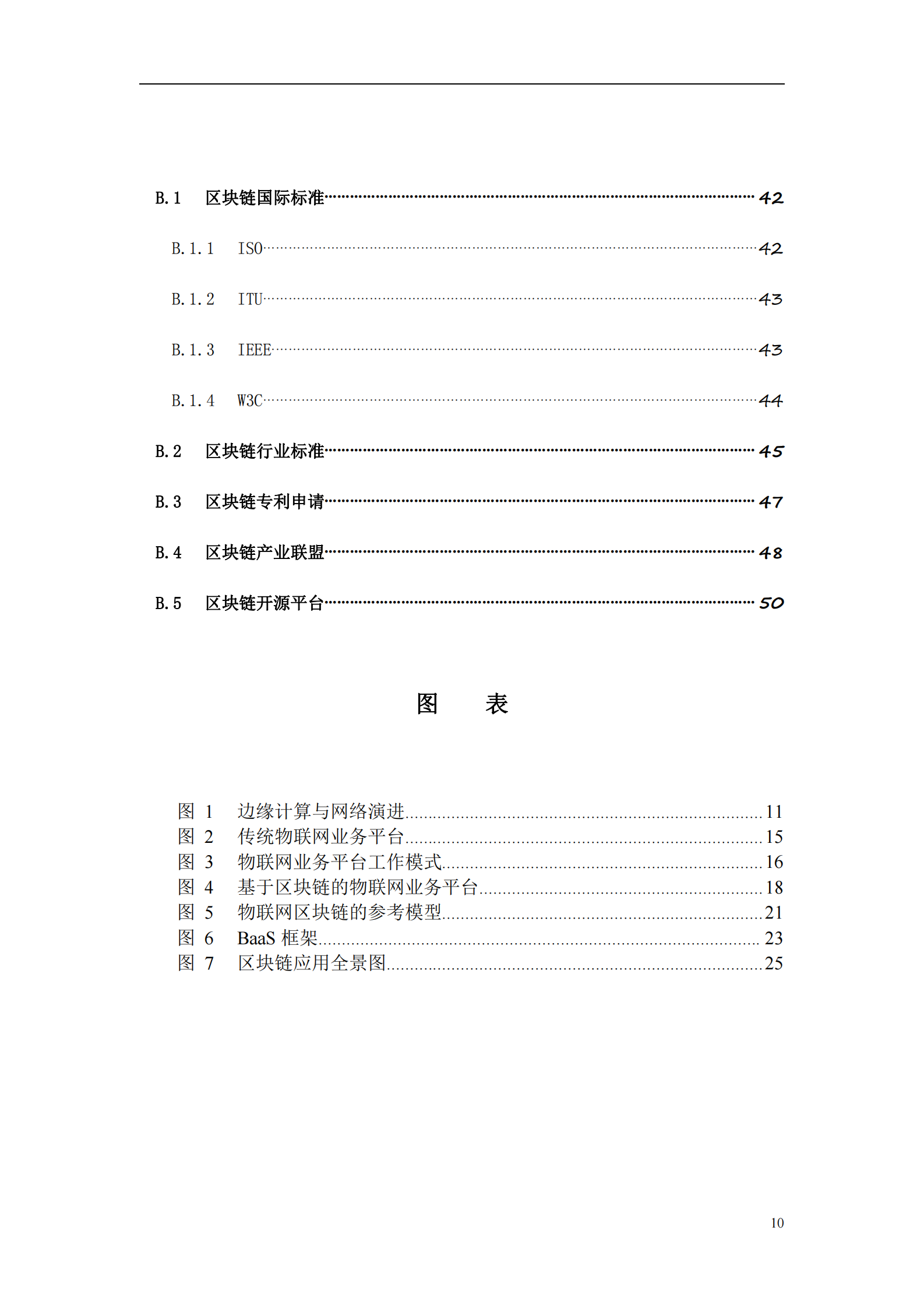 “物联网 区块链”应用与发展白皮书 第10页