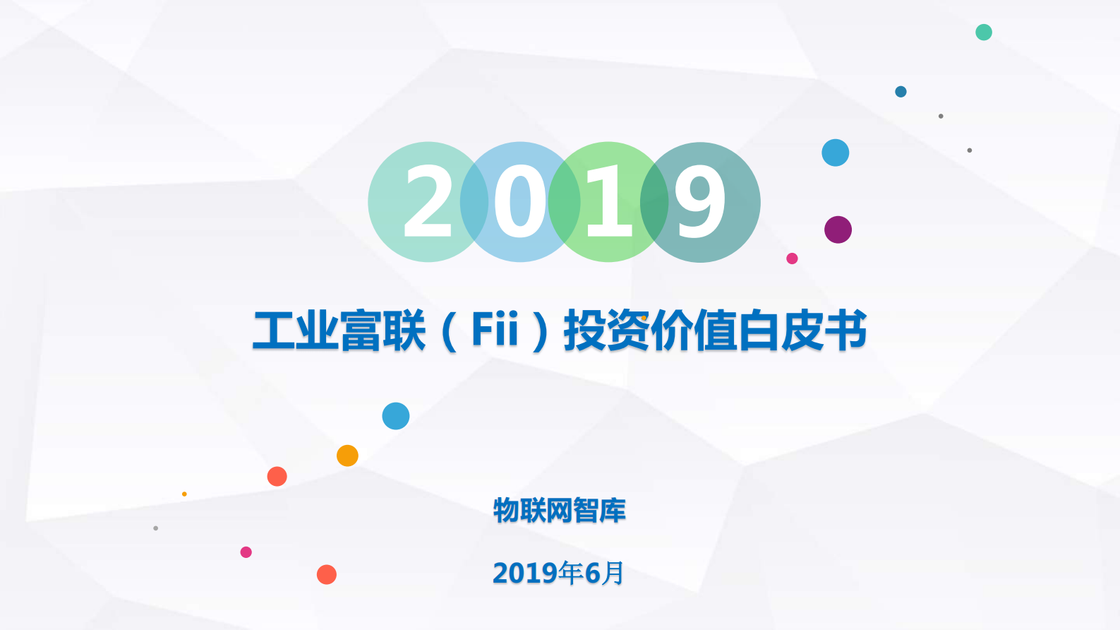 《工业富联Fii投资价值白皮书》 第1页