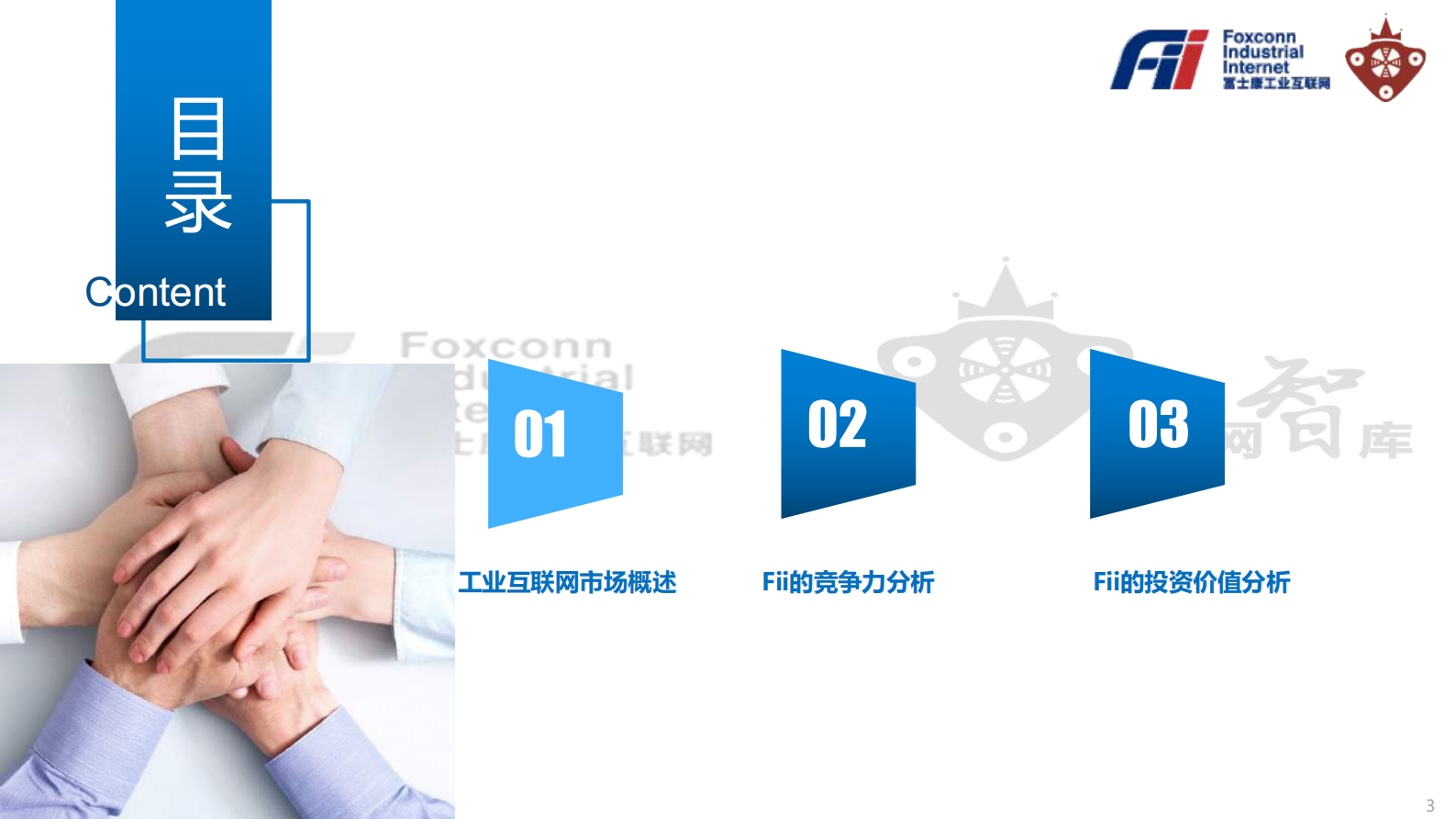 《工业富联Fii投资价值白皮书》 第3页