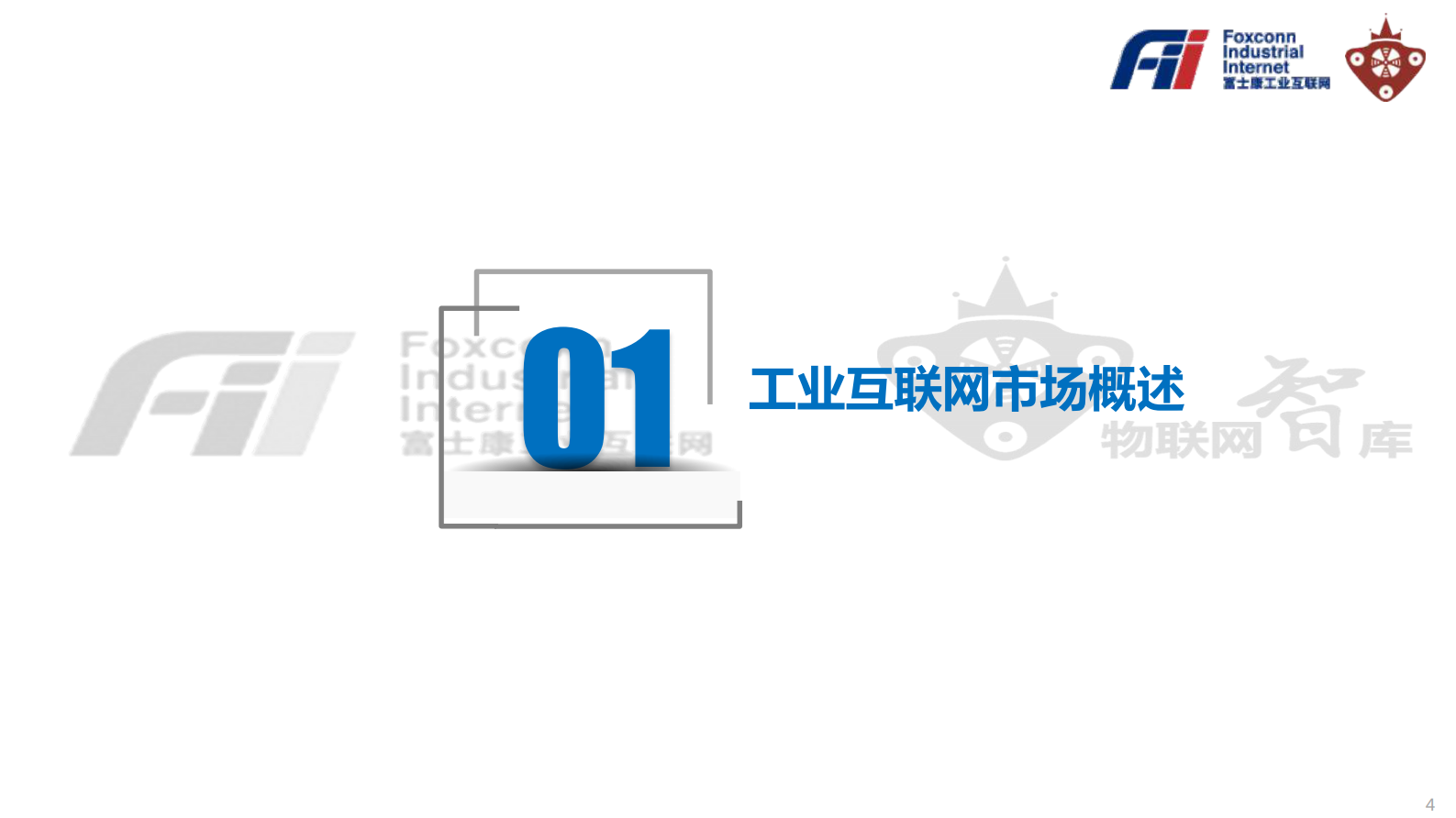 《工业富联Fii投资价值白皮书》 第4页