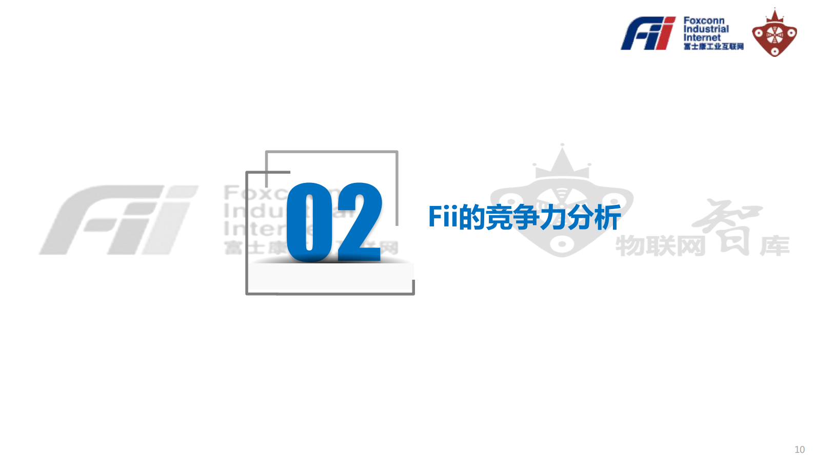 《工业富联Fii投资价值白皮书》 第10页