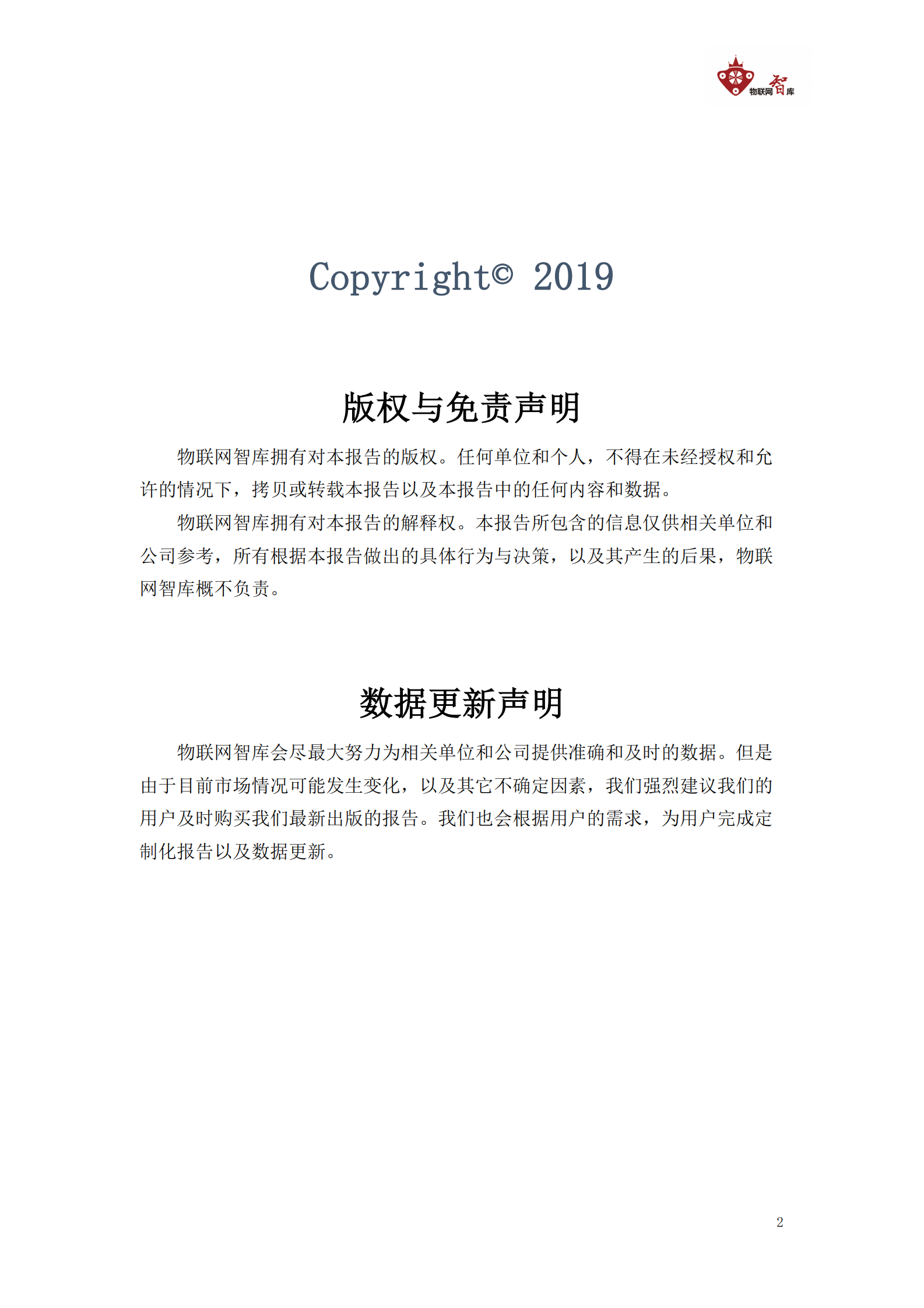 【2019】中国物联网产业全景图谱报告 第2页