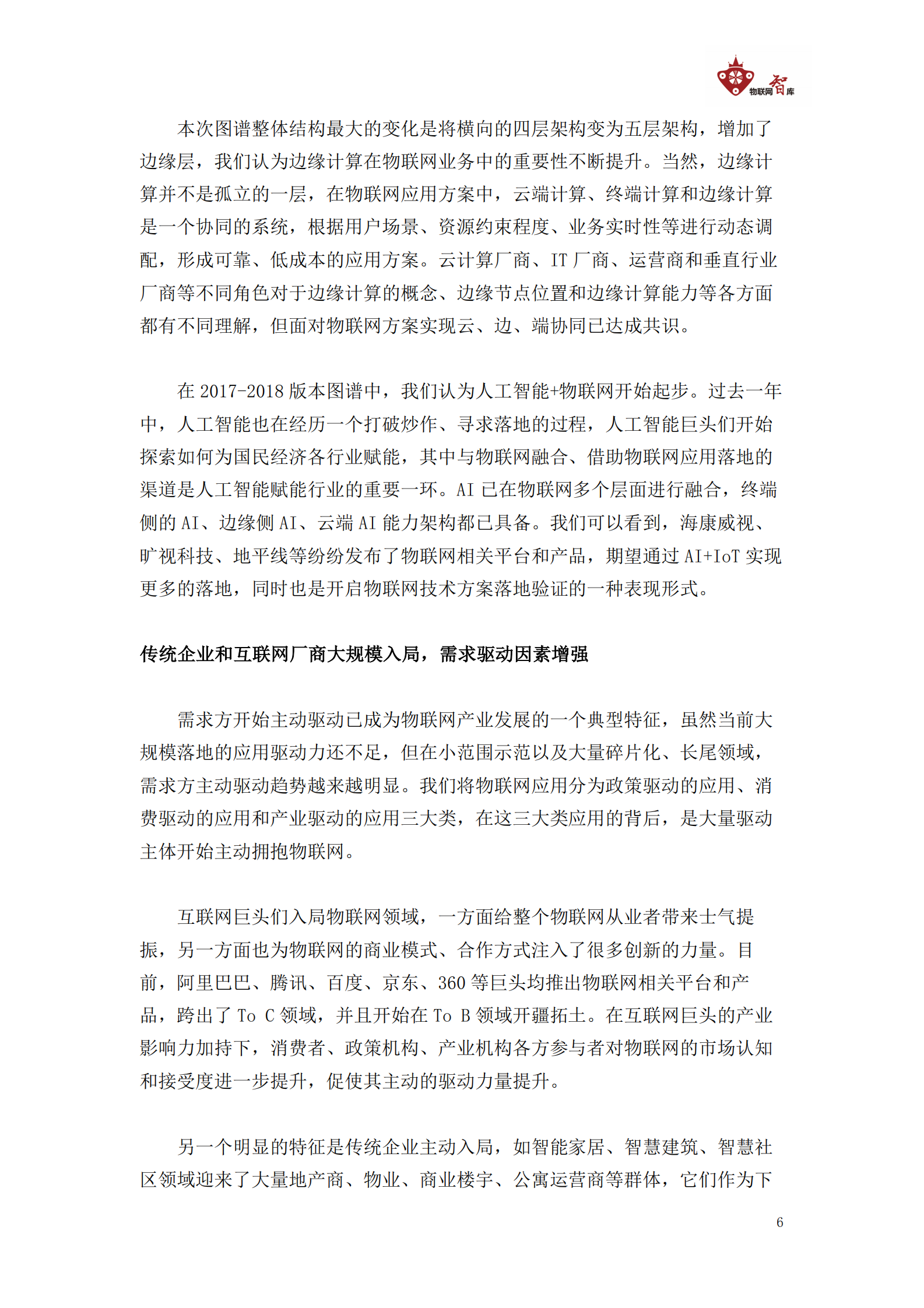 【2019】中国物联网产业全景图谱报告 第6页