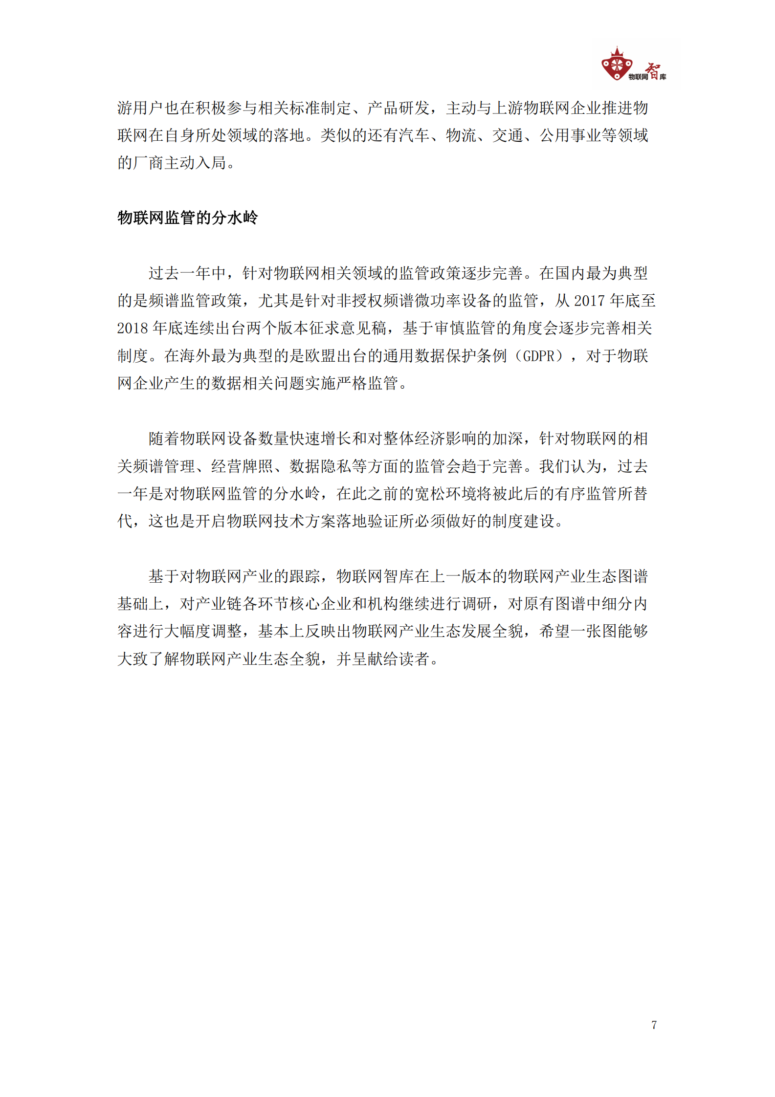 【2019】中国物联网产业全景图谱报告 第7页