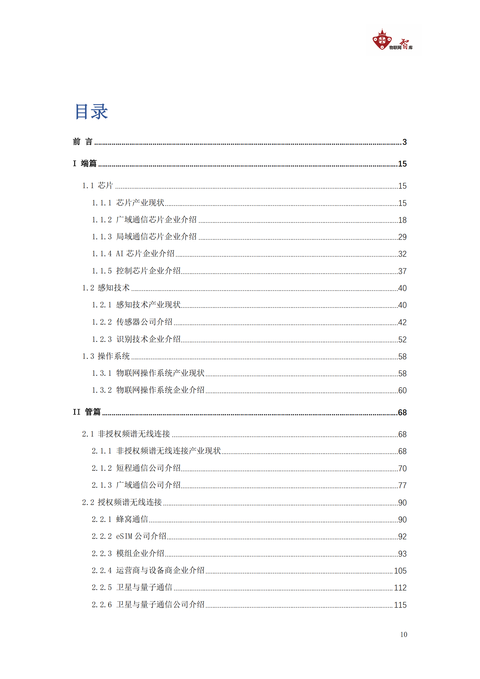 【2019】中国物联网产业全景图谱报告 第10页