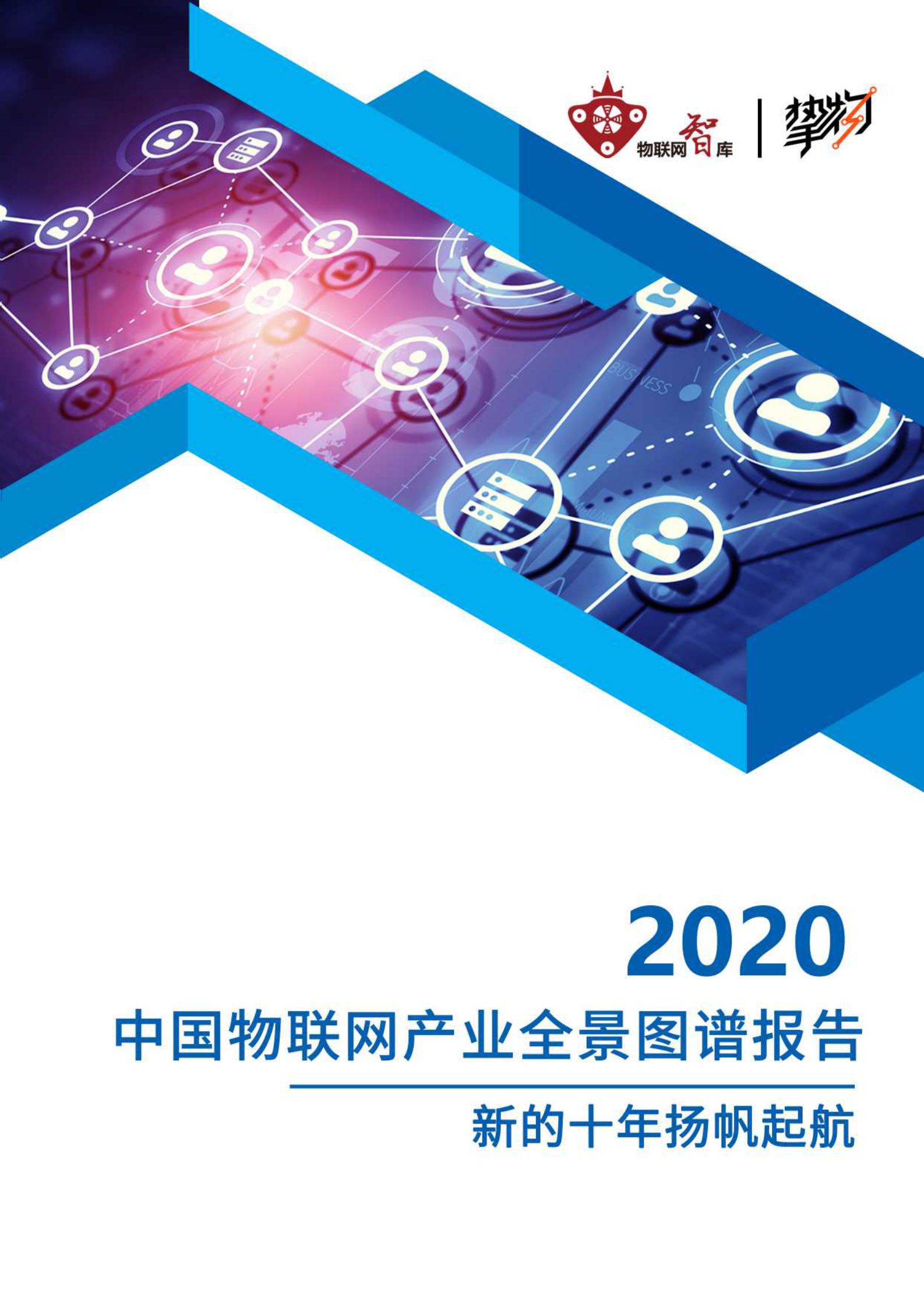 【2020】中国物联网产业全景图谱报告） 第1页