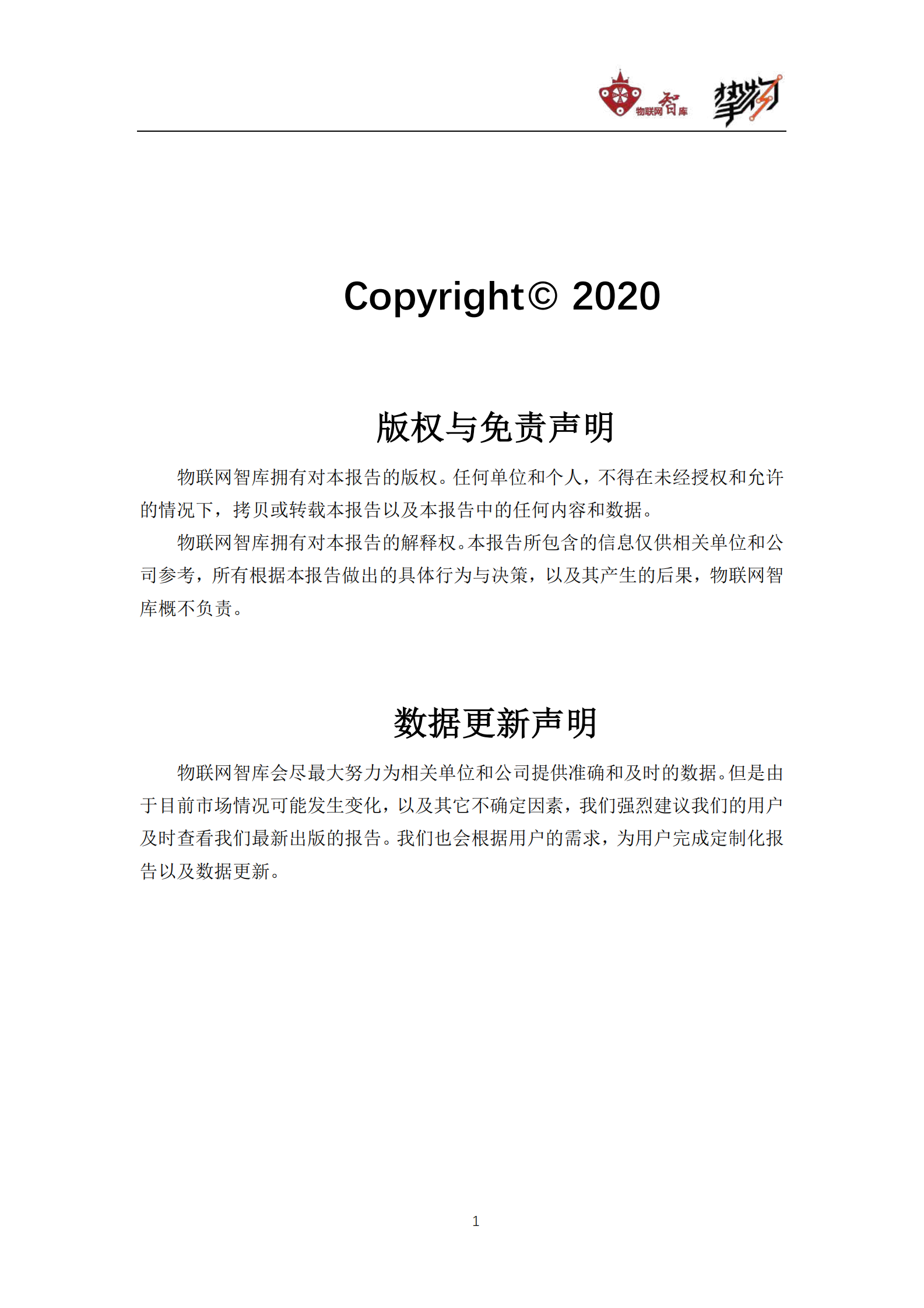 【2020】中国物联网产业全景图谱报告） 第2页