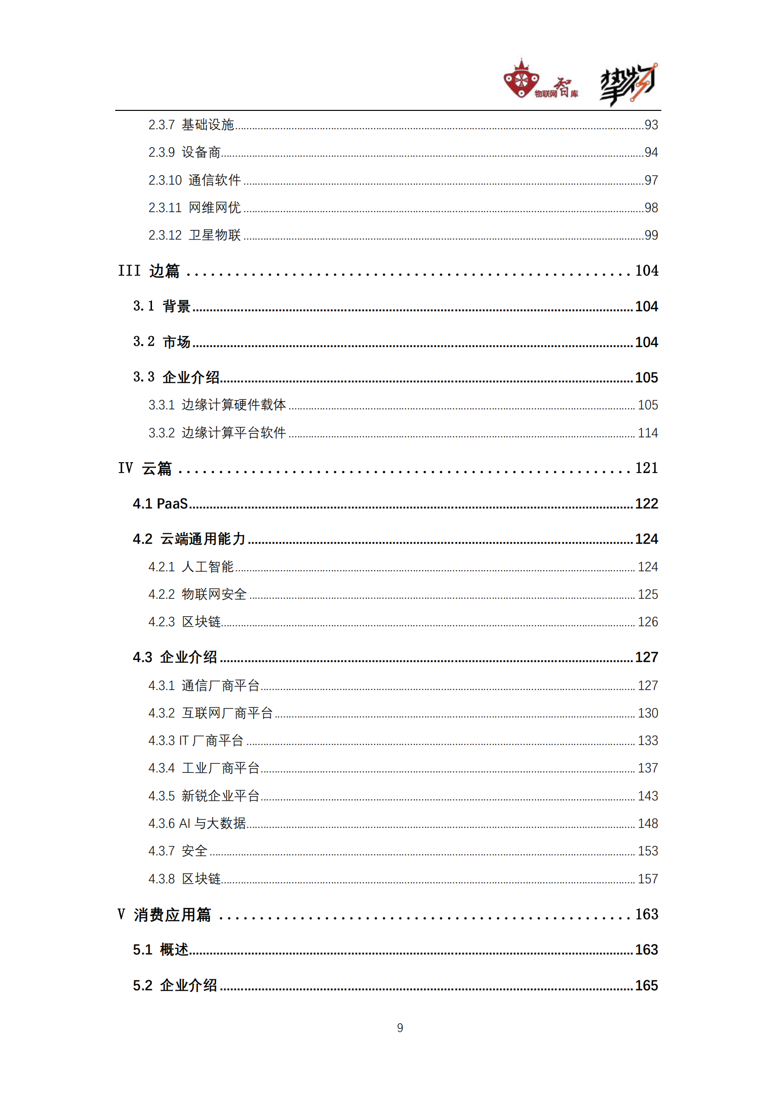 【2020】中国物联网产业全景图谱报告） 第10页