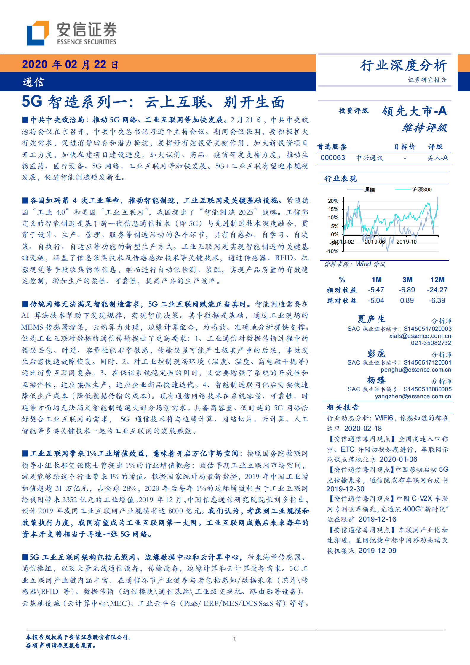 5G+智造系列一：云上互联、别开生面+ 第1页