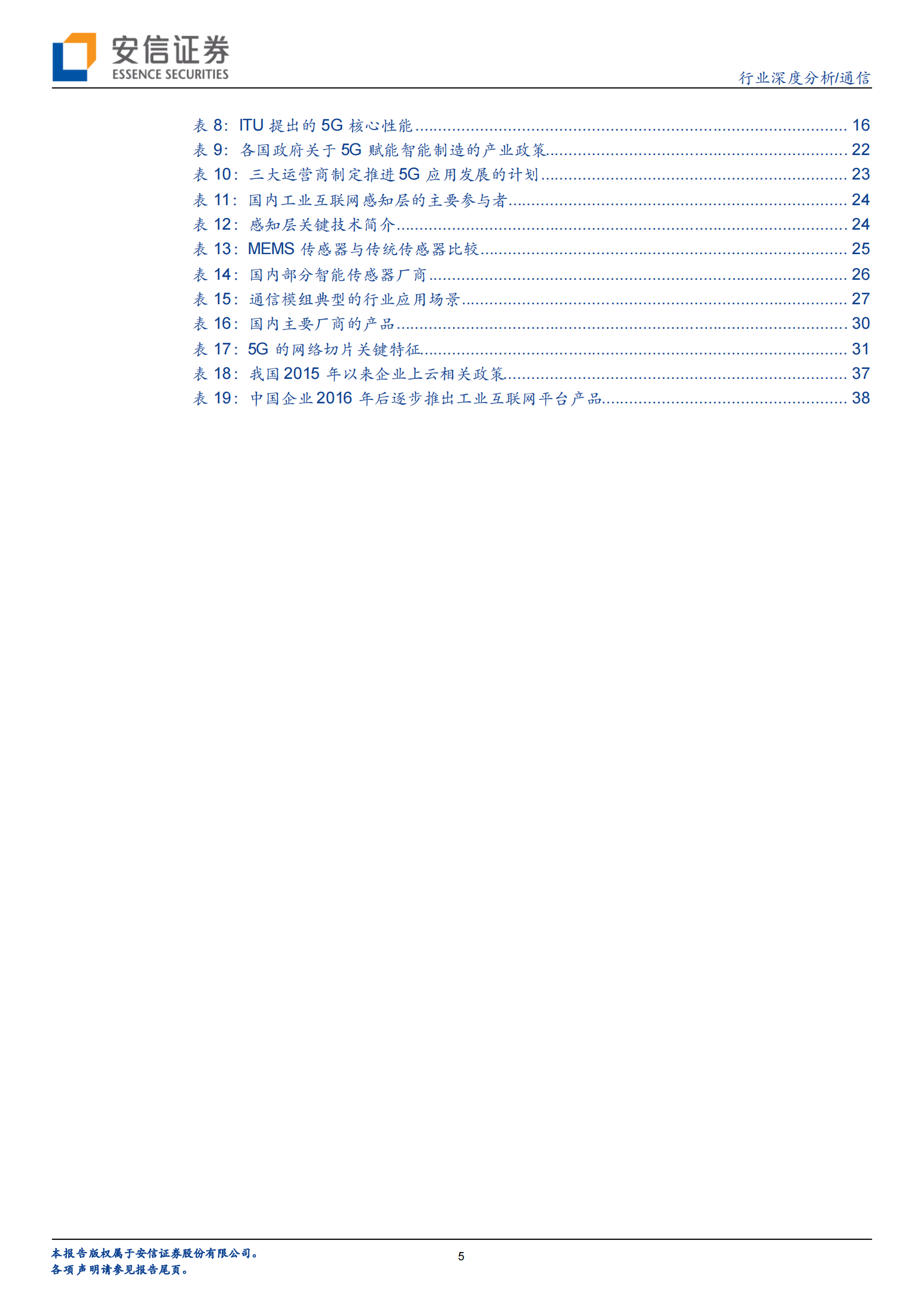 5G+智造系列一：云上互联、别开生面+ 第5页