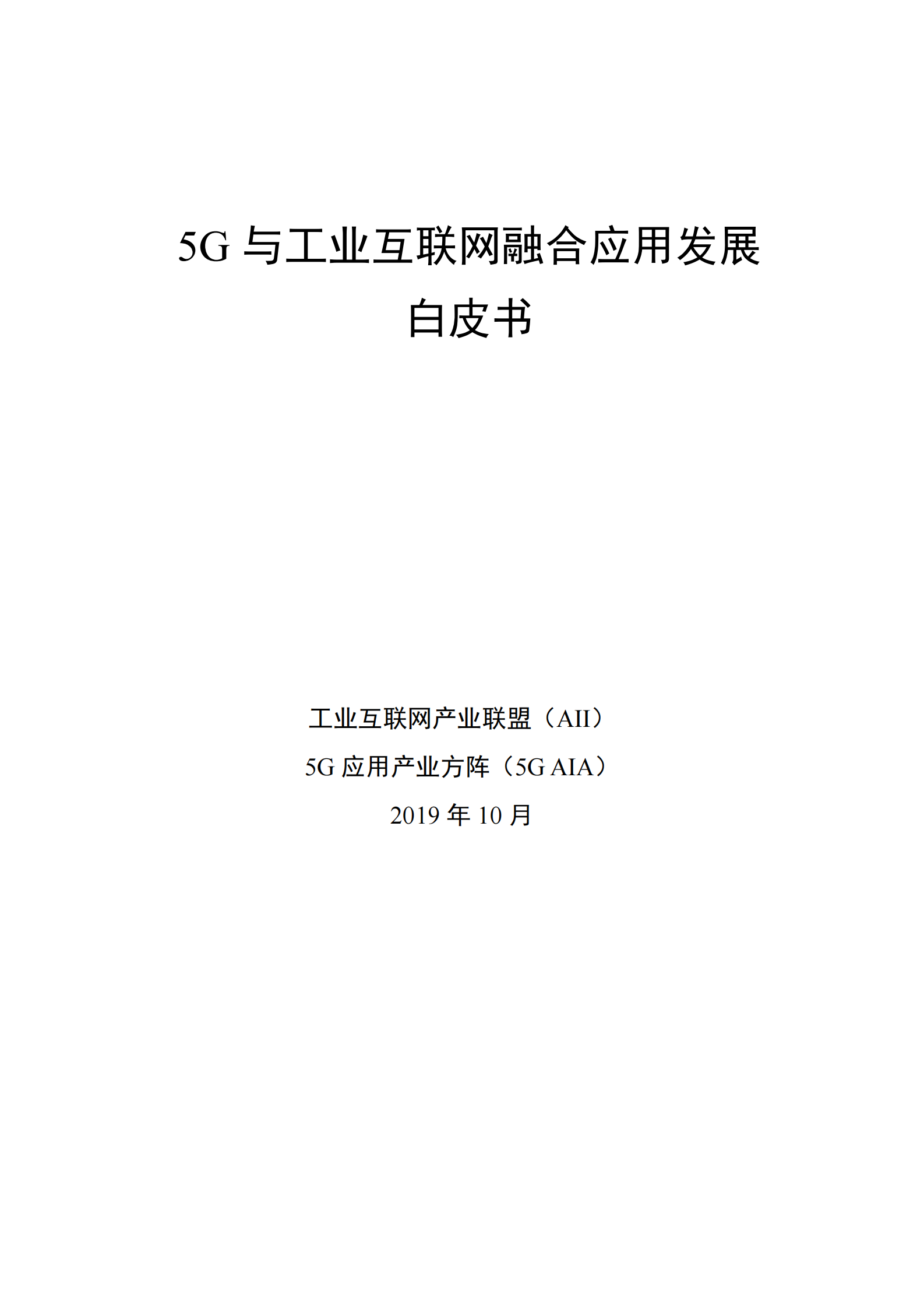 5G与工业互联网融合应用发展白皮书 第1页