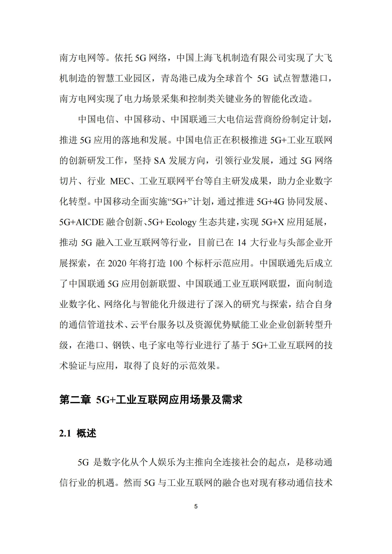 5G与工业互联网融合应用发展白皮书 第8页