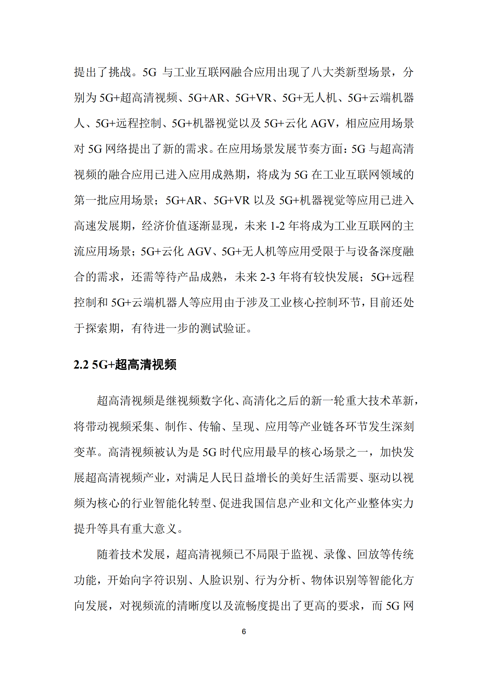 5G与工业互联网融合应用发展白皮书 第9页