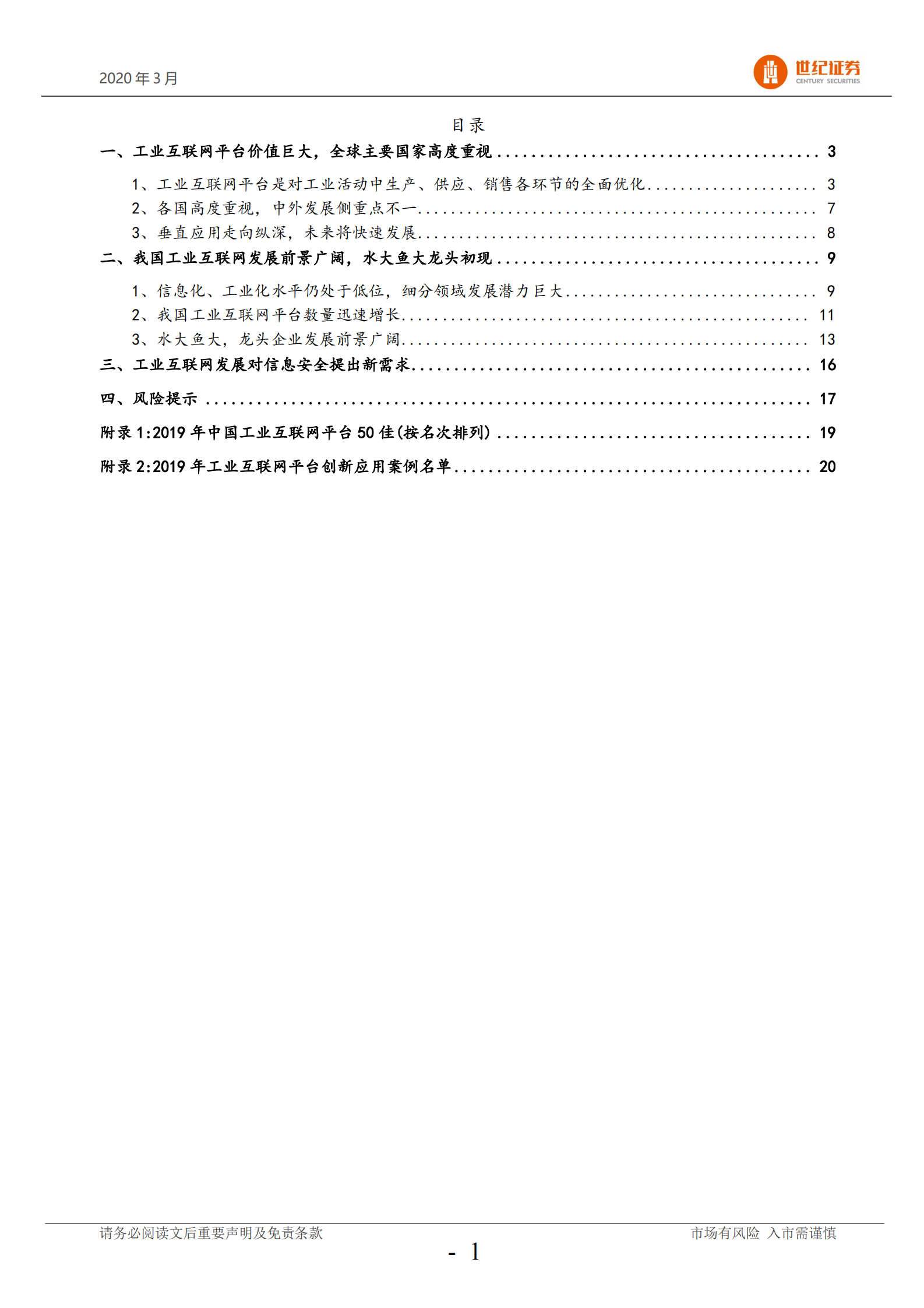 2019-2020年工业互联网平台专题报告 第2页