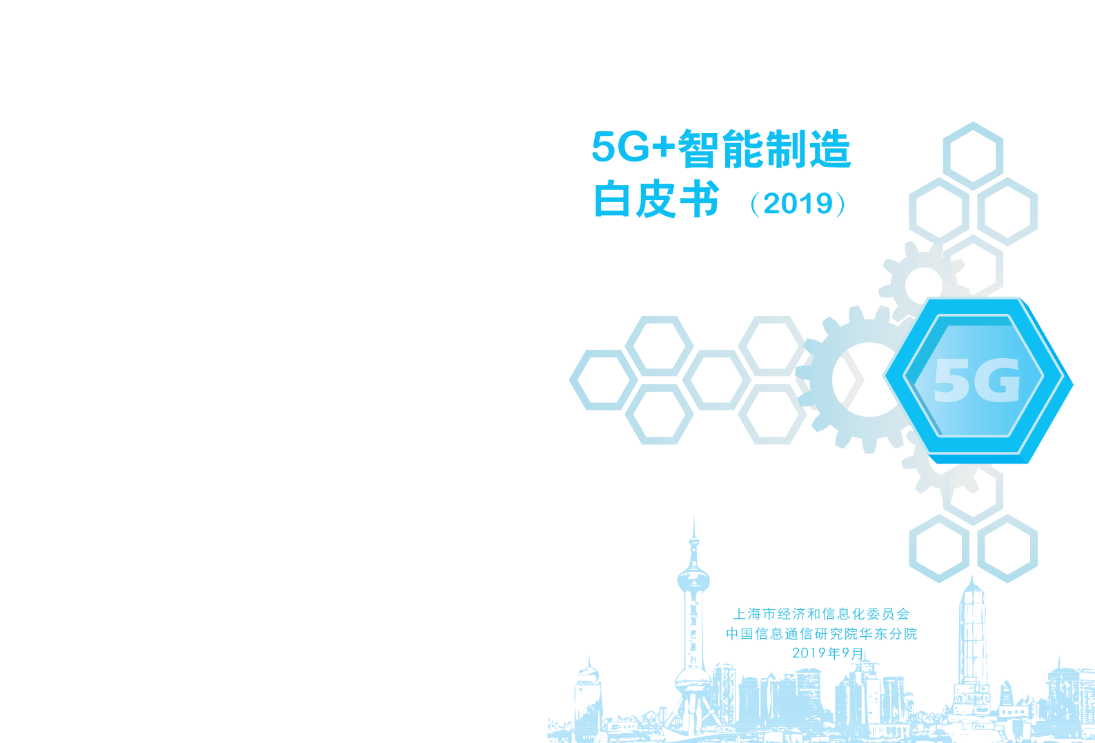2019年5G 智能制造白皮书 第1页