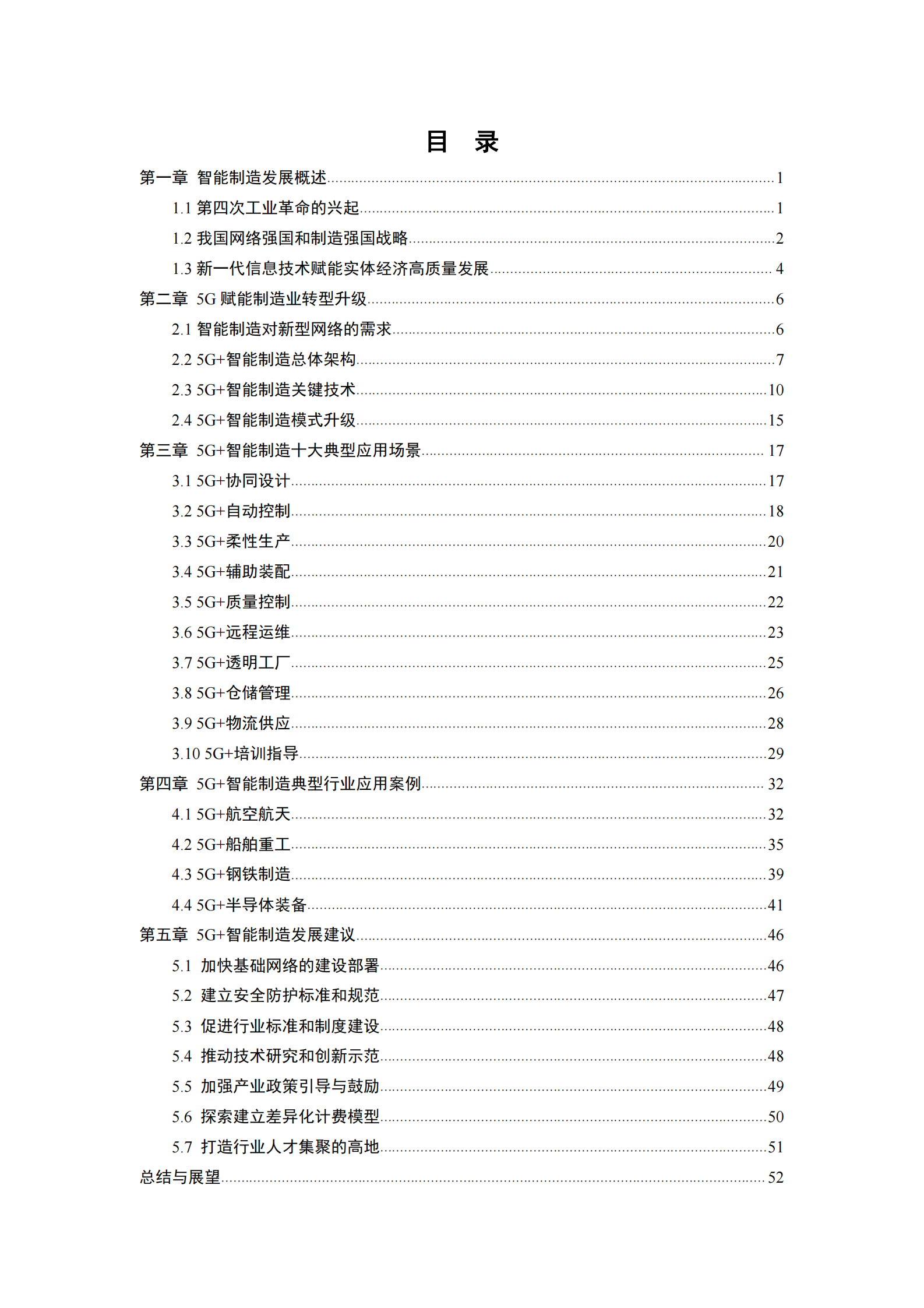 2019年5G 智能制造白皮书 第4页