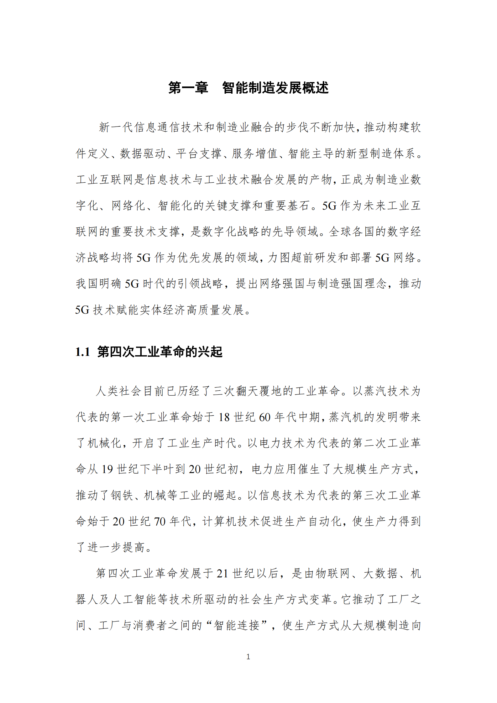 2019年5G 智能制造白皮书 第5页