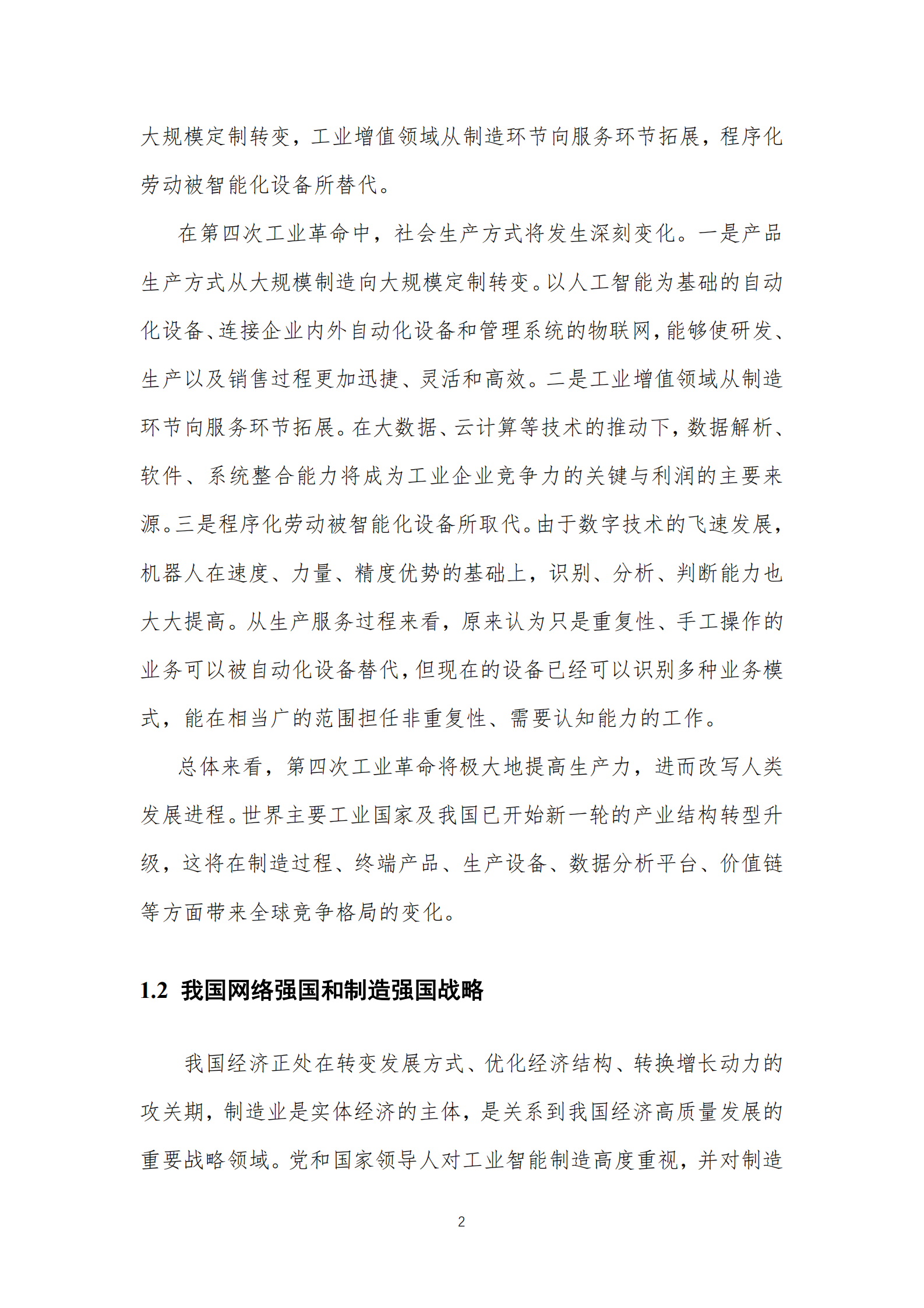 2019年5G 智能制造白皮书 第6页