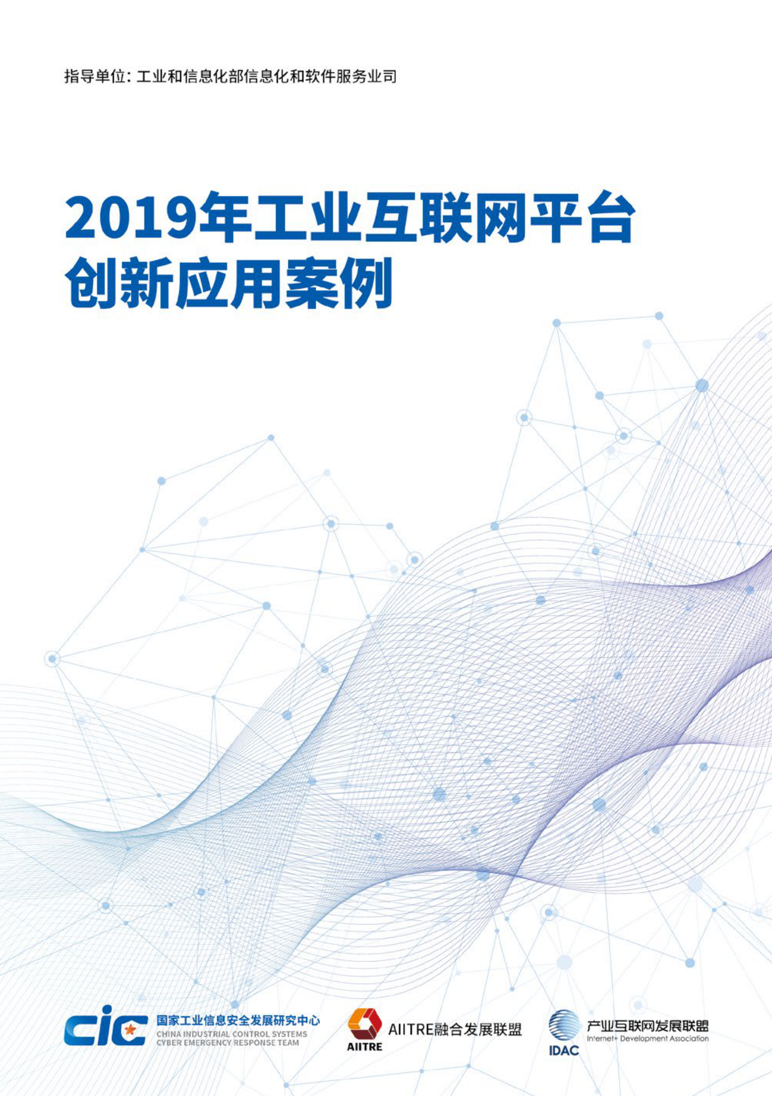 2019年工业互联网平台创新应用案例 第1页