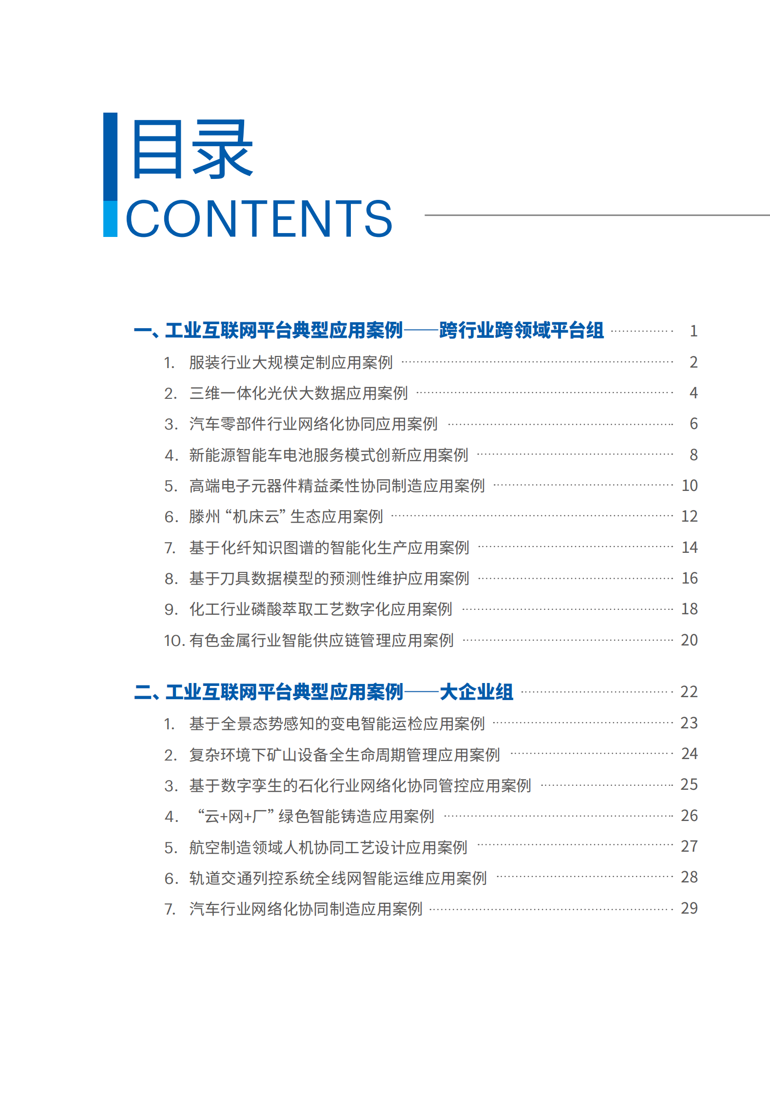 2019年工业互联网平台创新应用案例 第3页