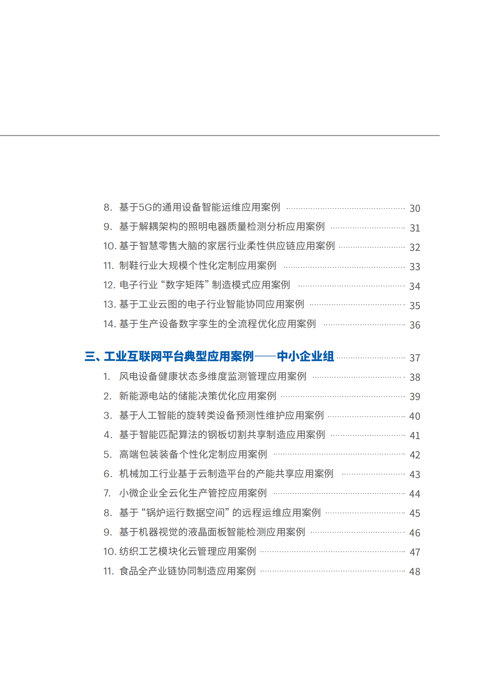 2019年工业互联网平台创新应用案例 第4页